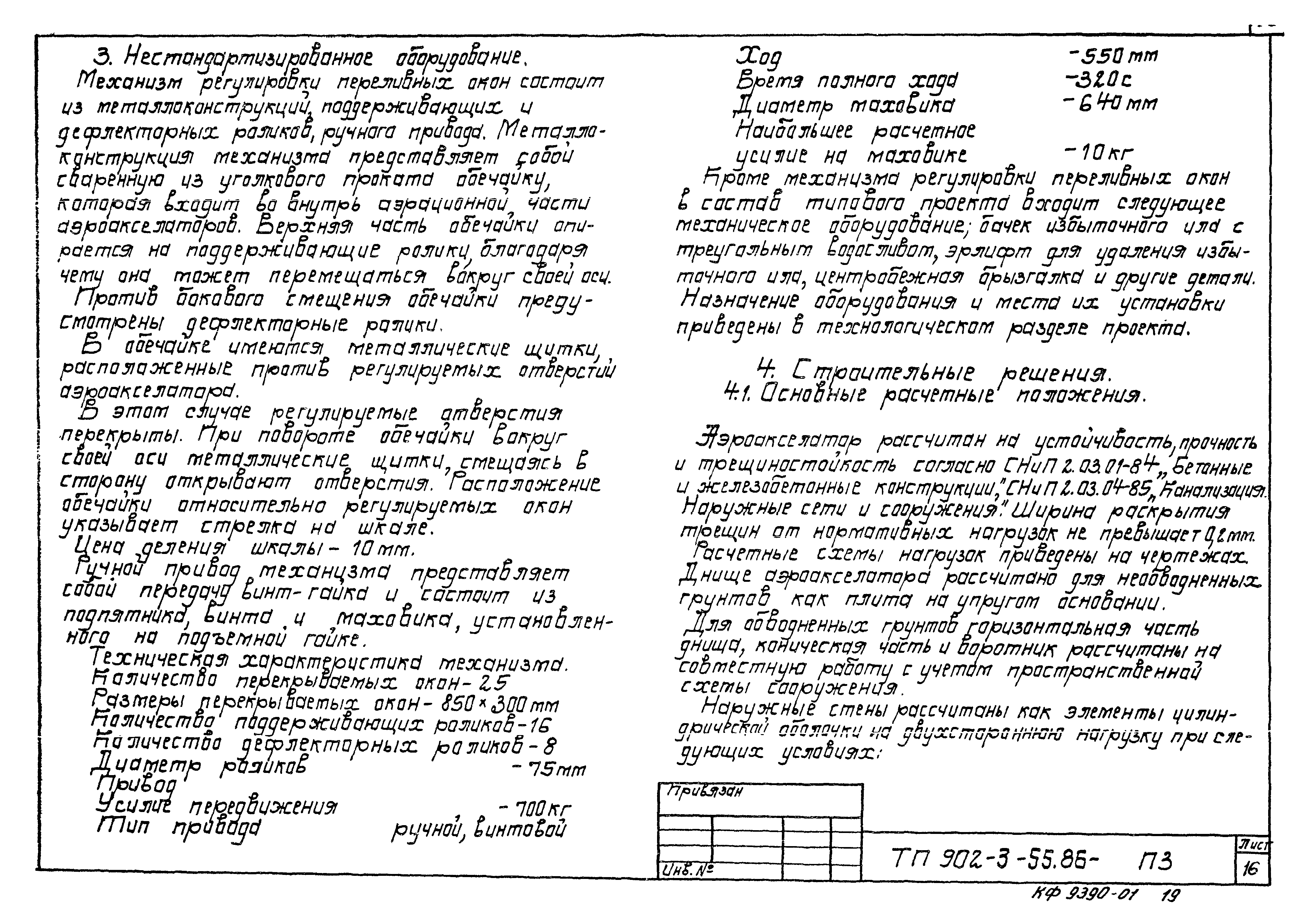 Типовой проект 902-3-55.86