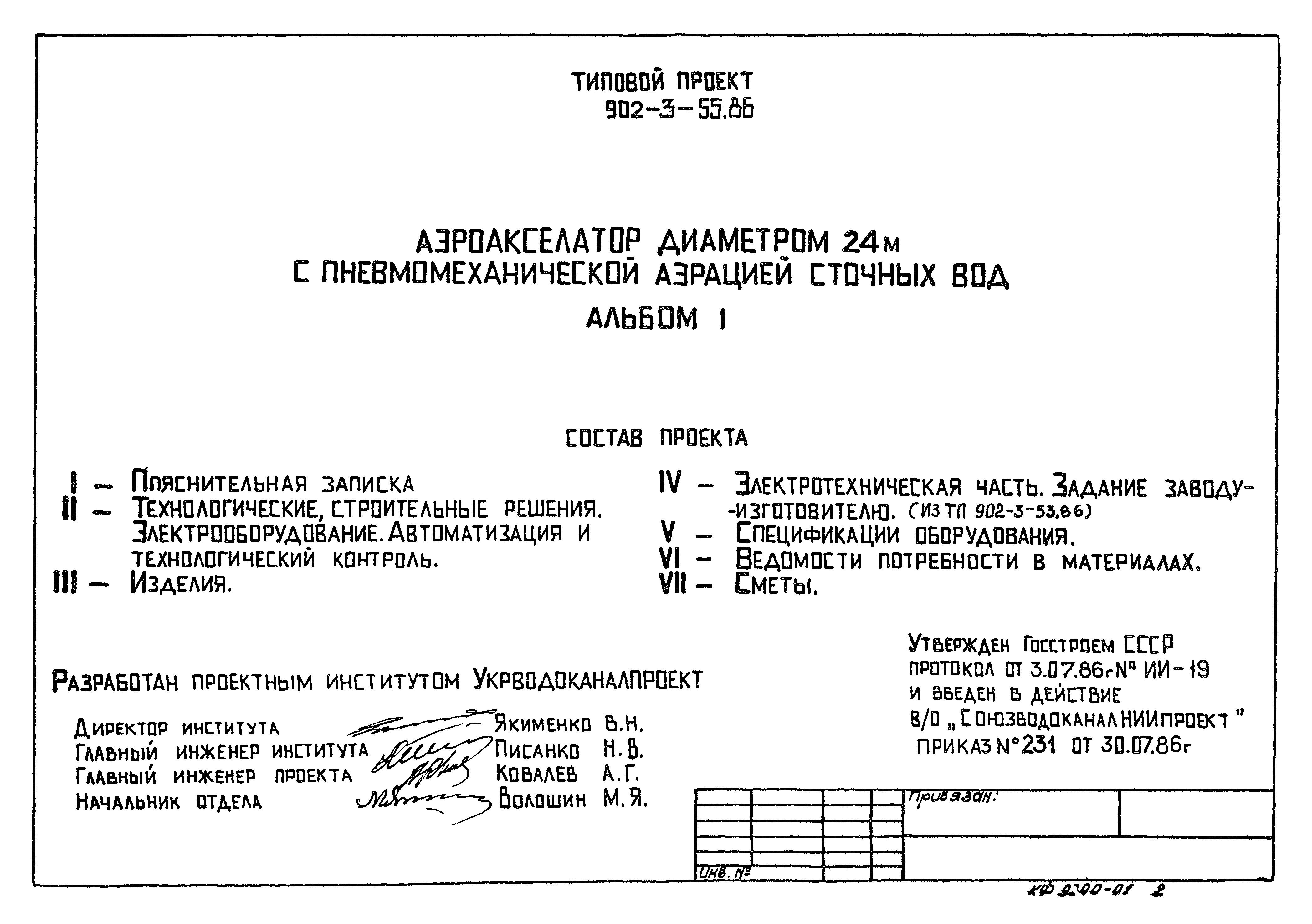 Типовой проект 902-3-55.86
