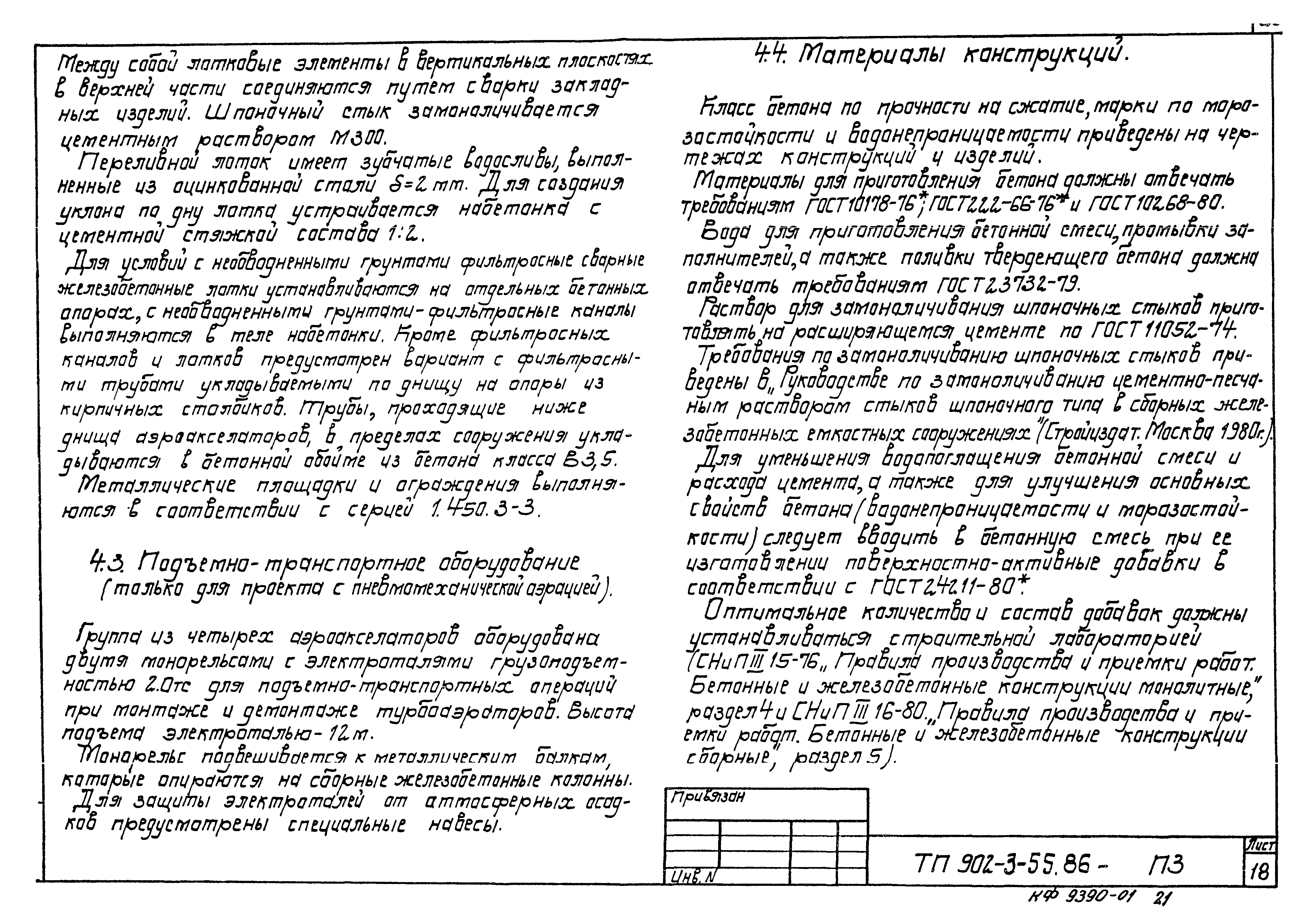 Типовой проект 902-3-55.86