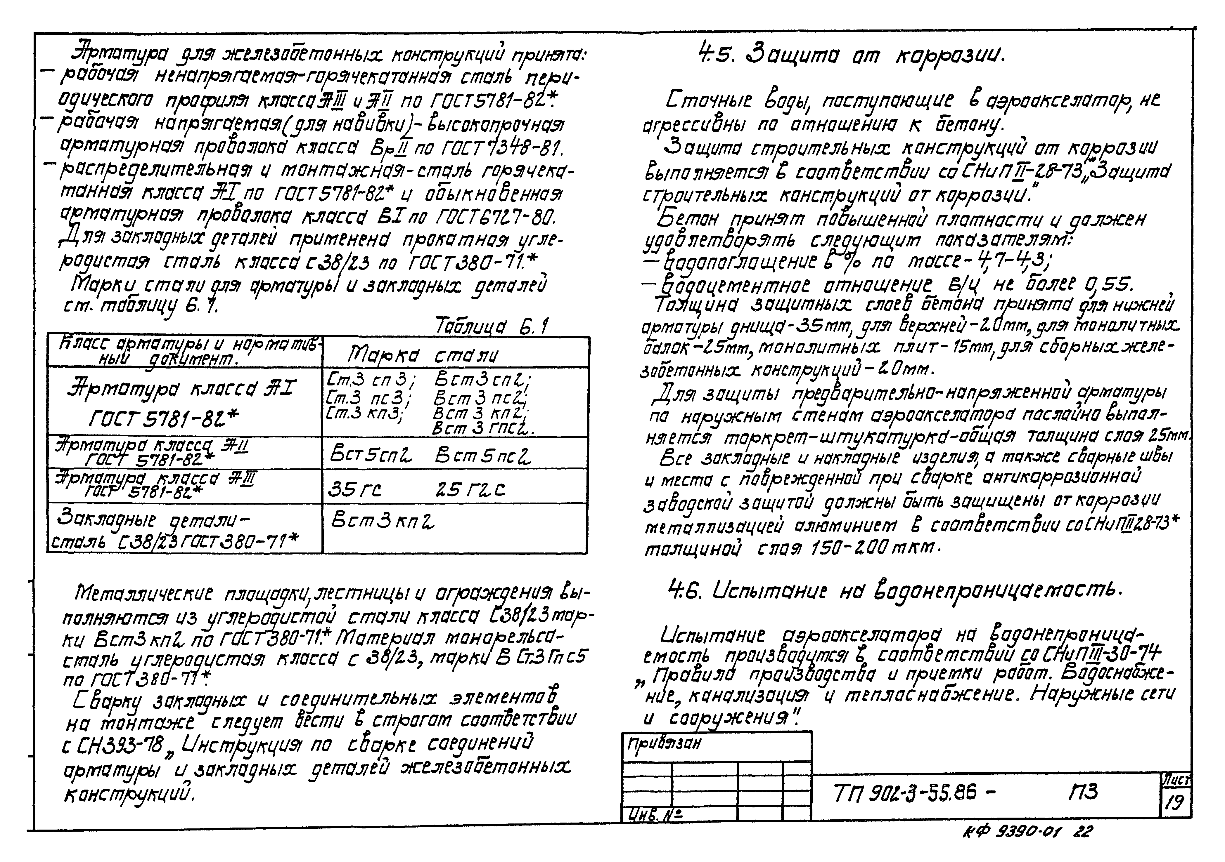 Типовой проект 902-3-55.86