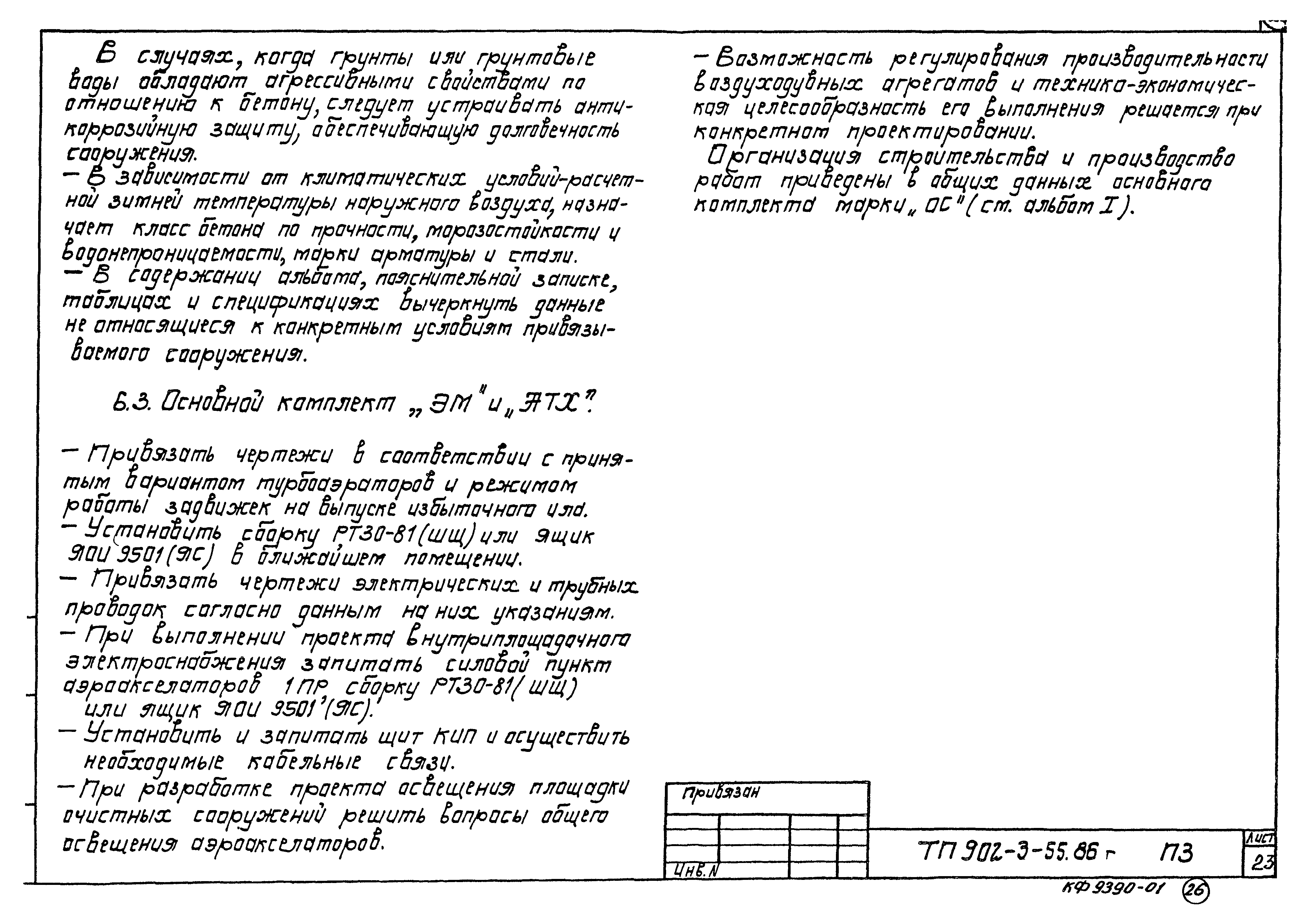 Типовой проект 902-3-55.86