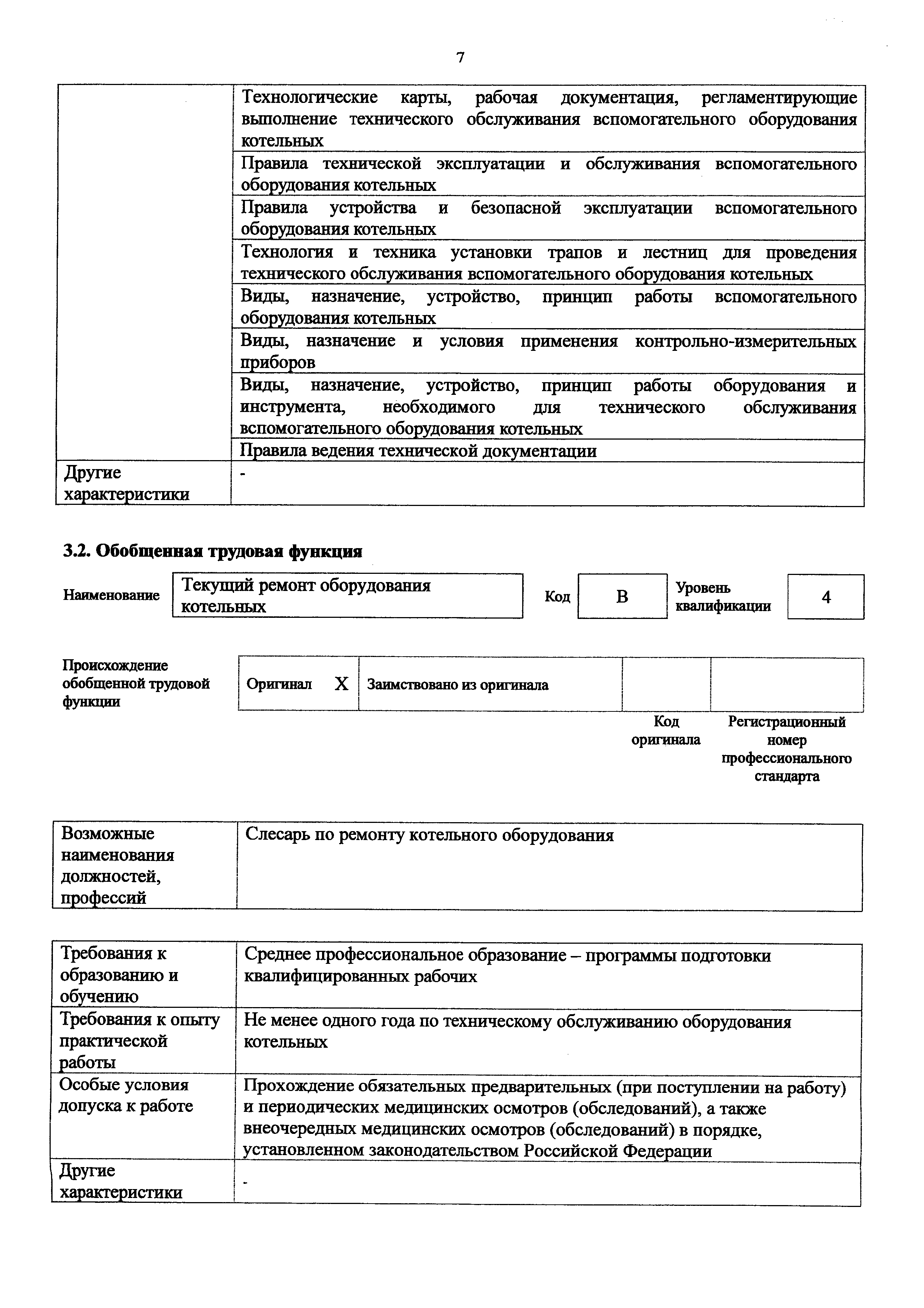 Слесарь по ремонту оборудования котельных профстандарт