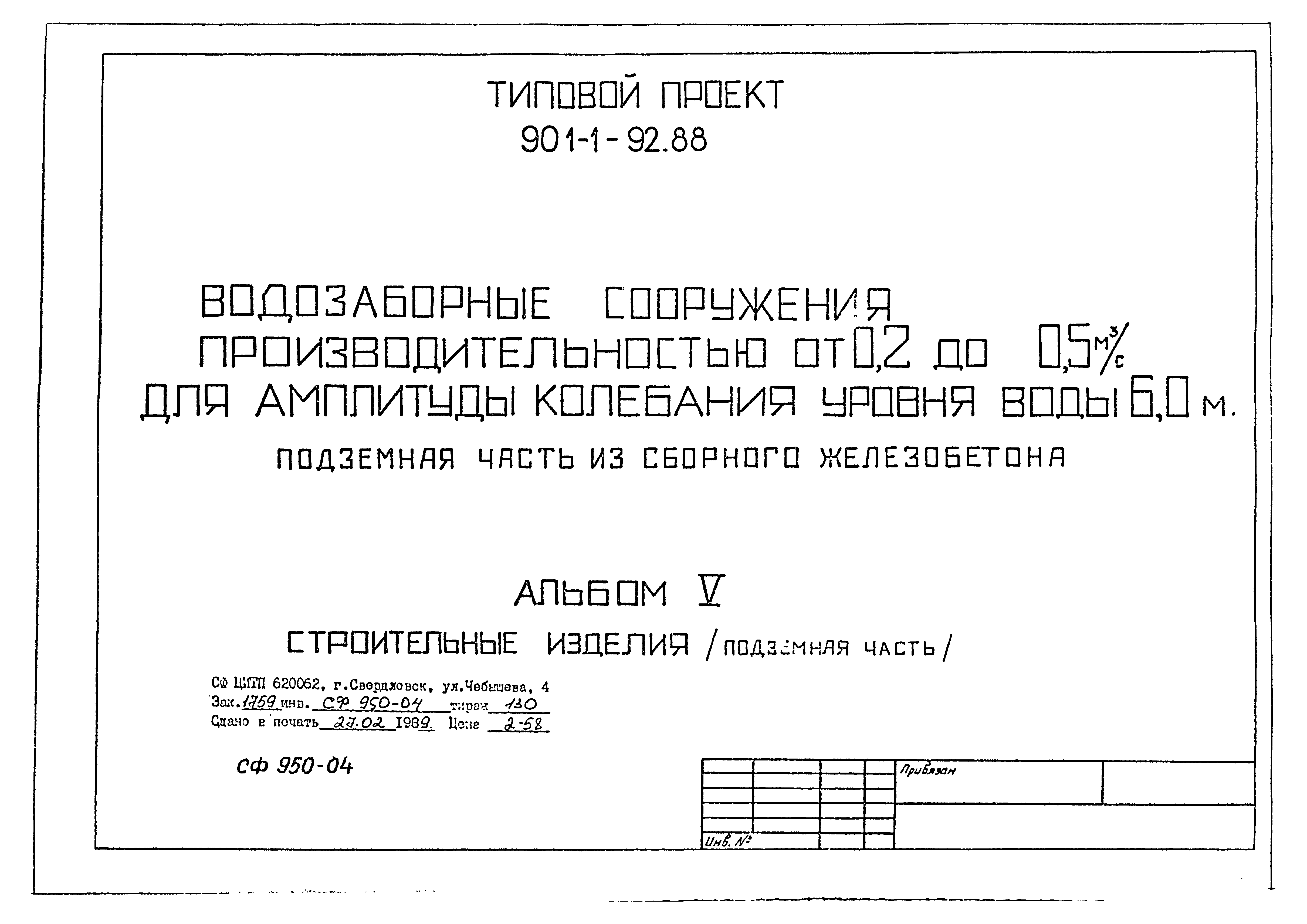 Типовой проект 901-1-92.88