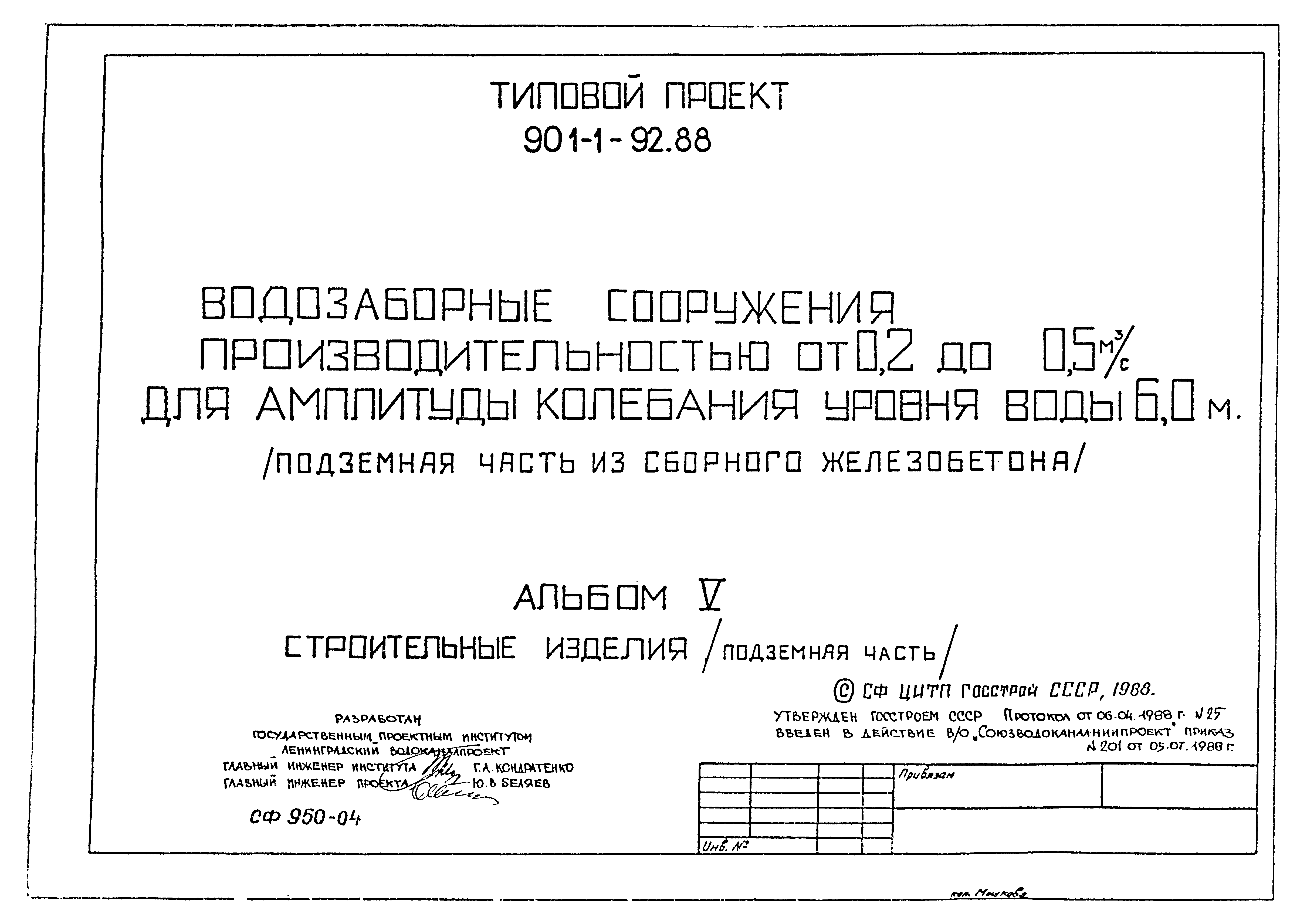 Типовой проект 901-1-92.88