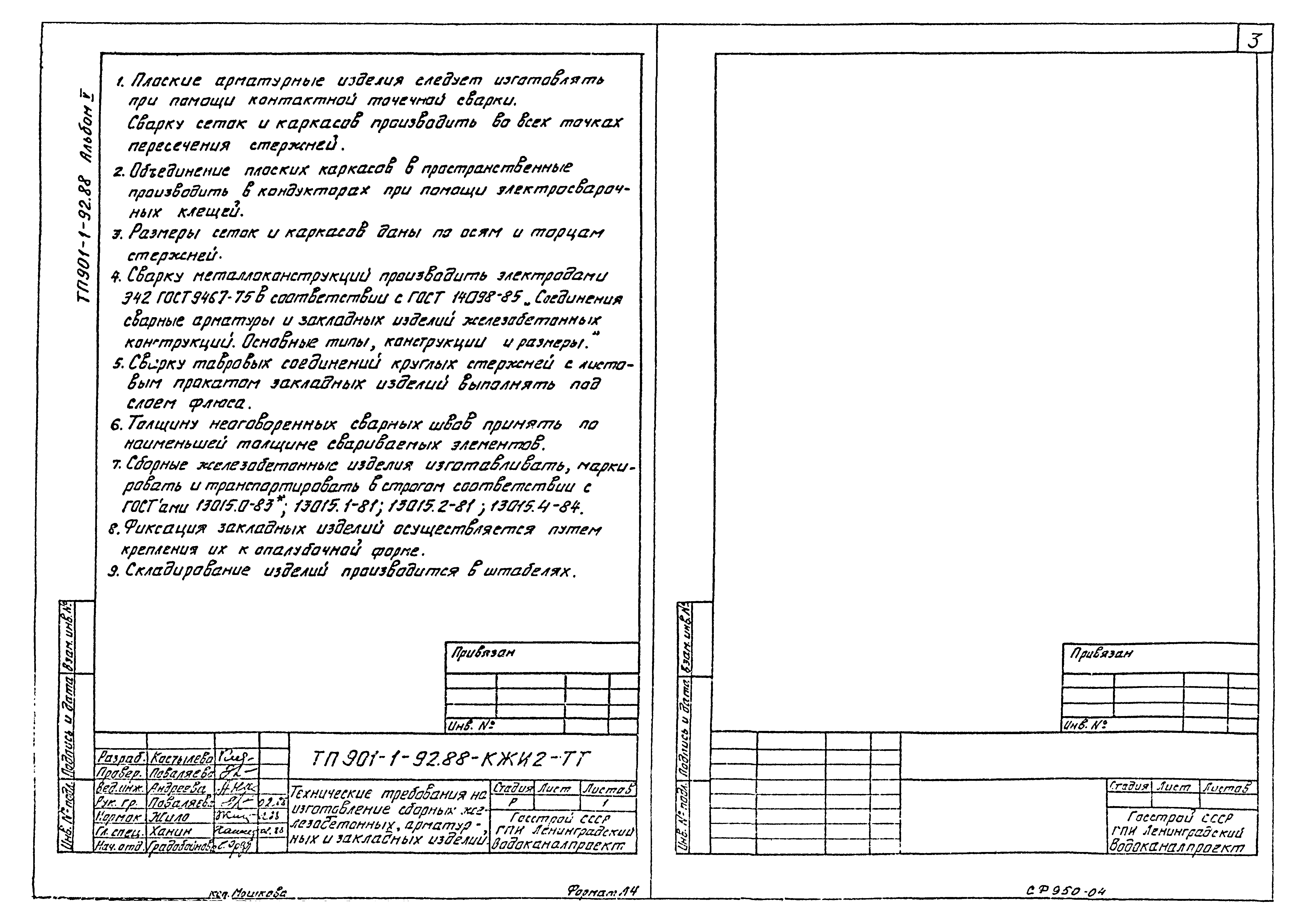 Типовой проект 901-1-92.88