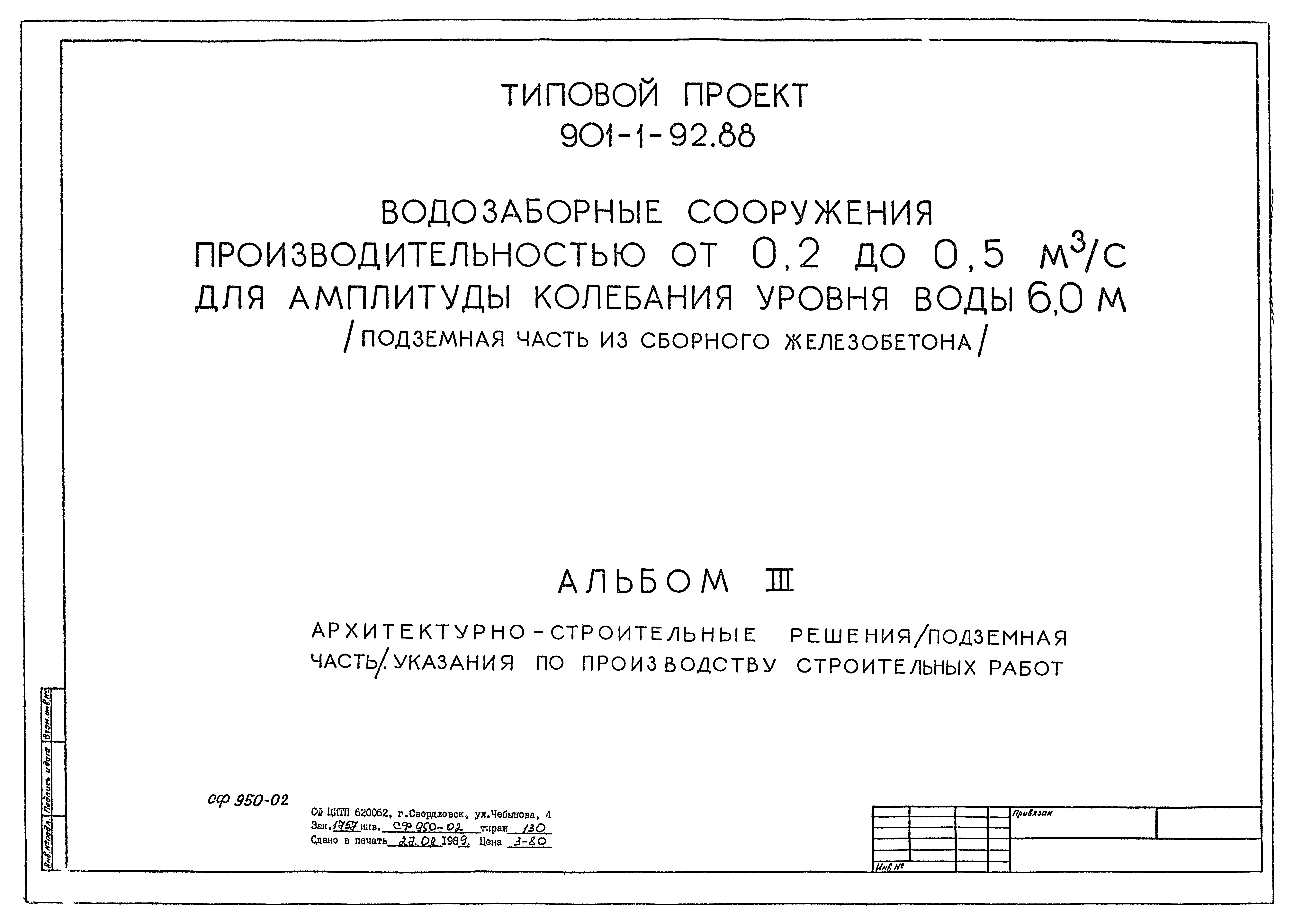 Скачать Типовой проект 901-1-92.88 Альбом III. Архитектурно-строительные  решения (подземная часть). Указания по производству строительных работ