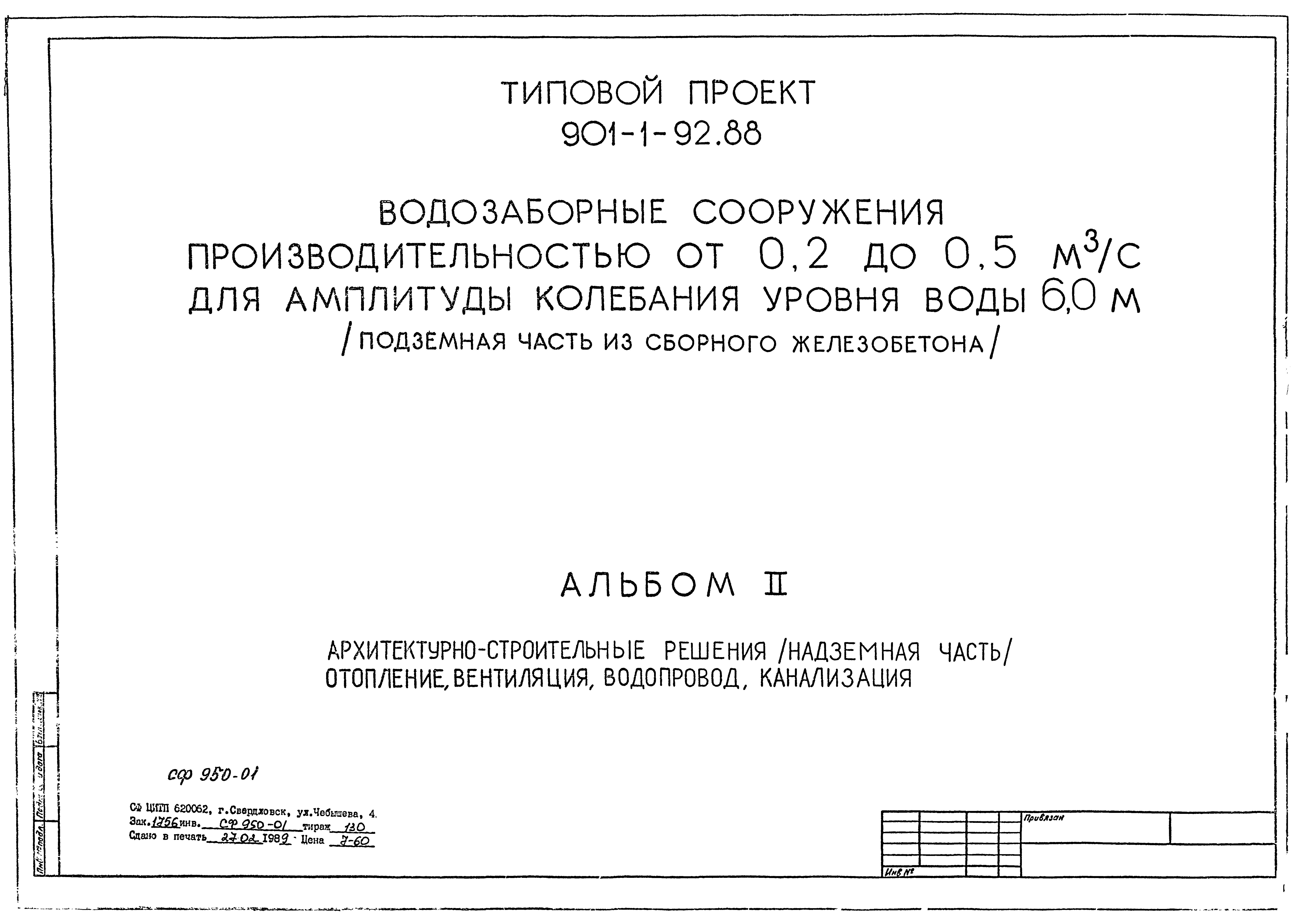 Типовой проект 901-1-92.88