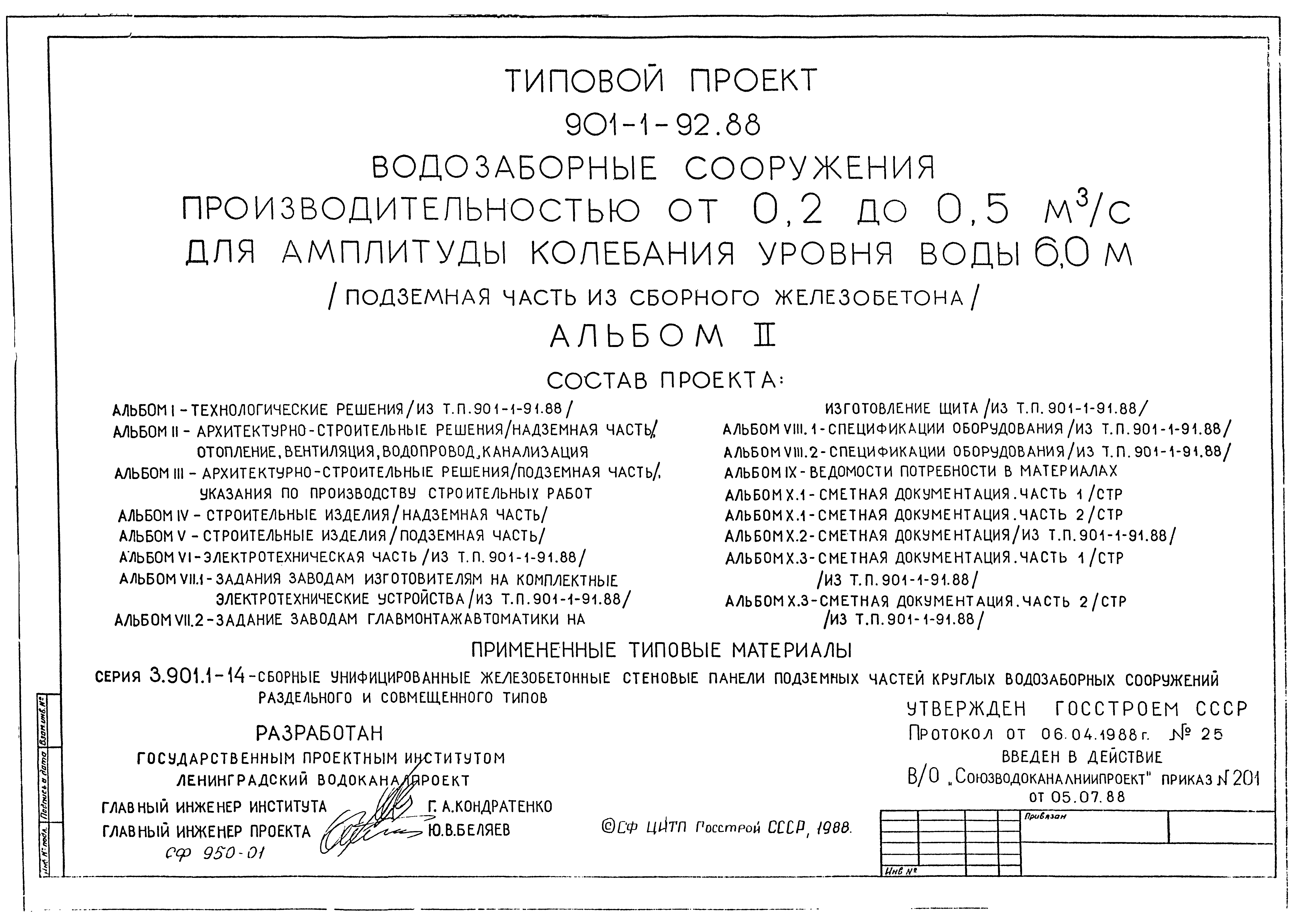 Типовой проект 901-1-92.88