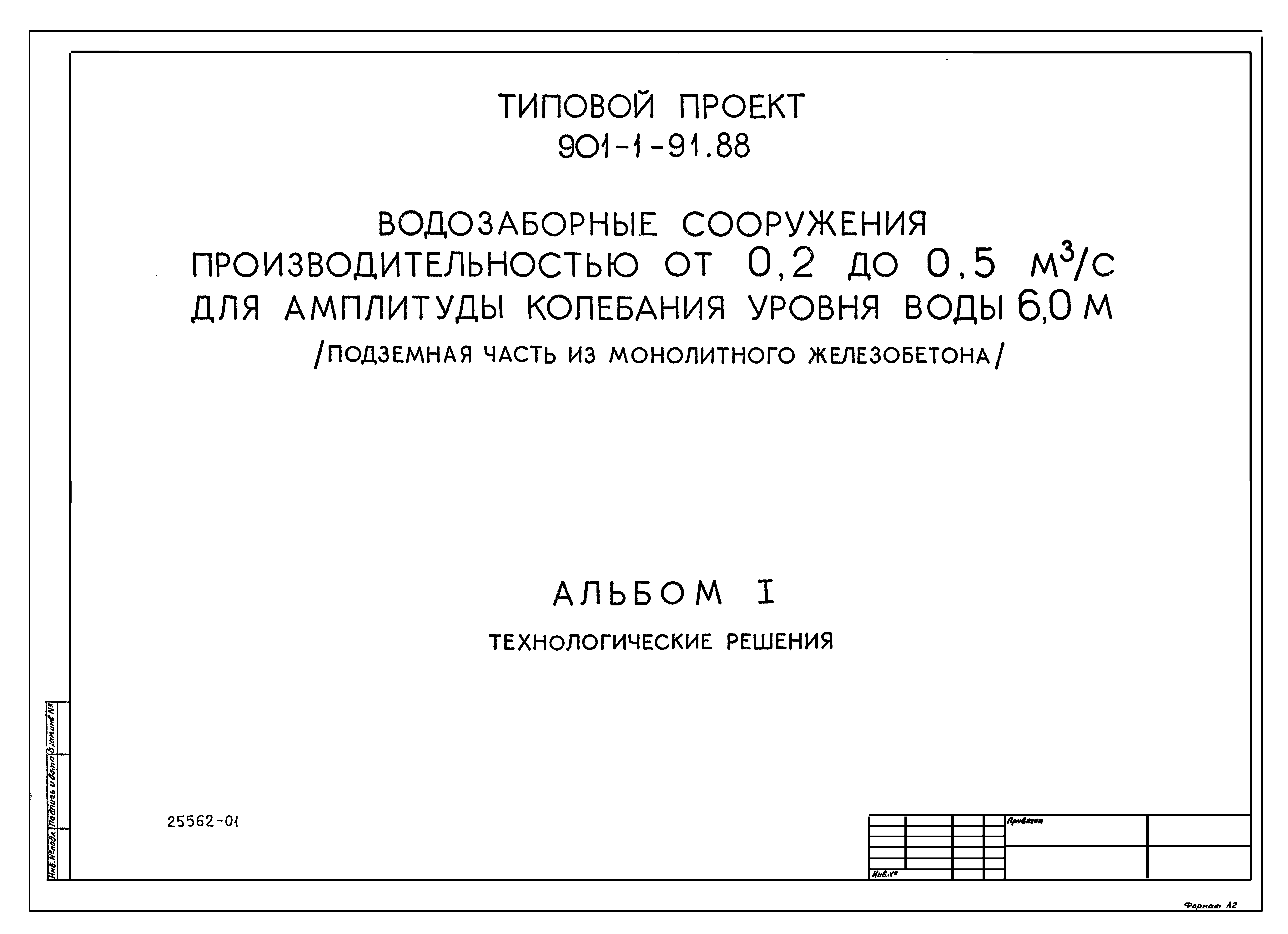Типовой проект 901-1-92.88