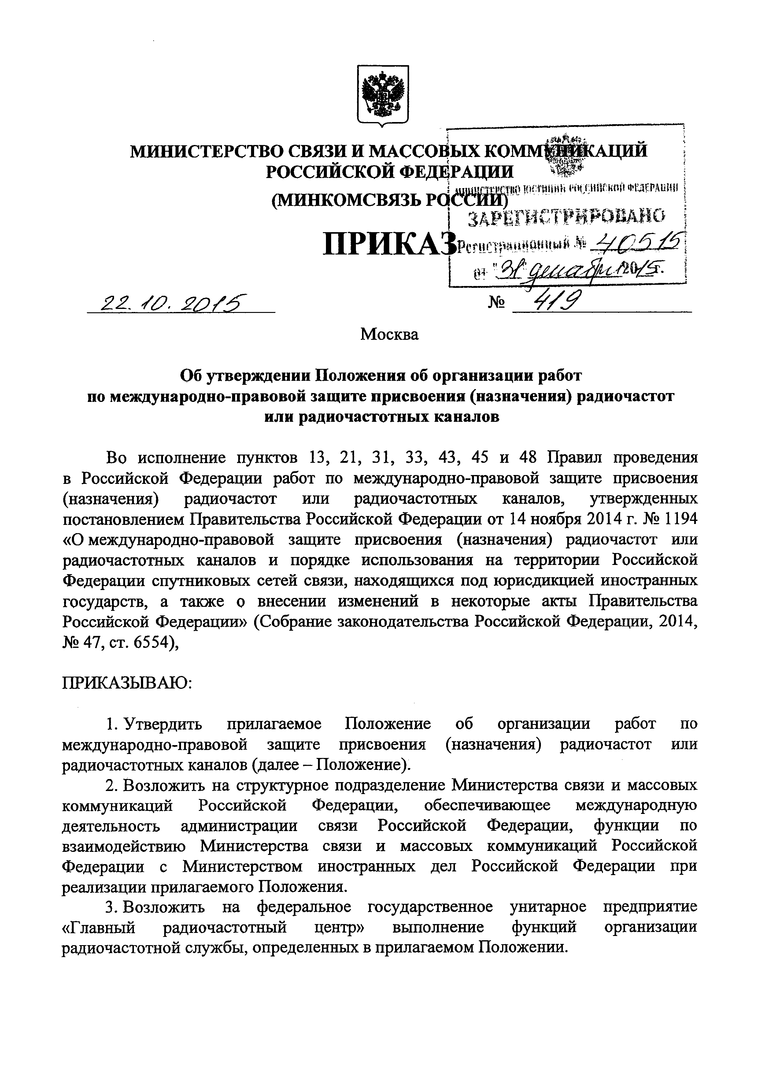 Скачать Положение об организации работ по международно-правовой защите  присвоения (назначения) радиочастот или радиочастотных каналов