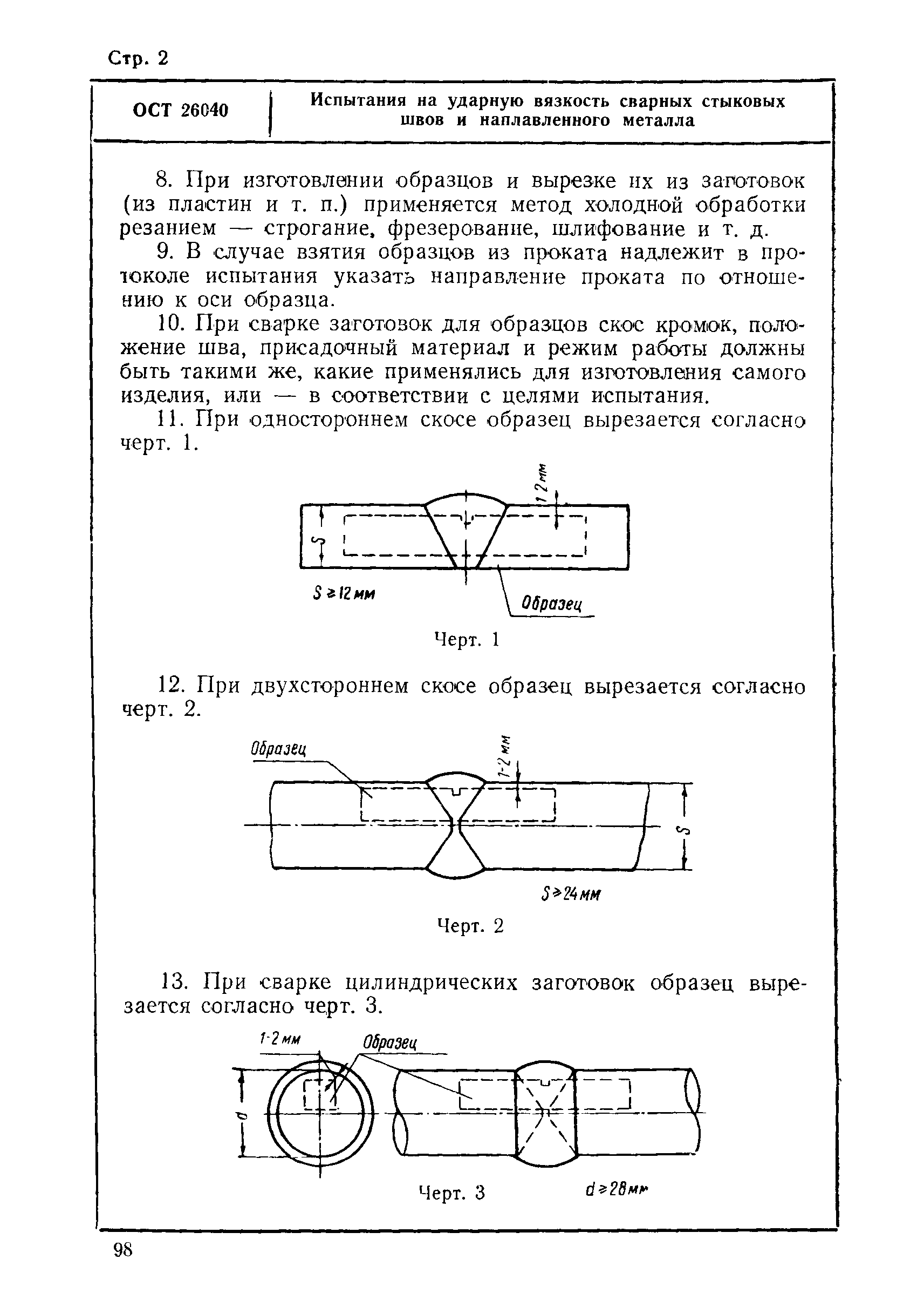 ОСТ 26040