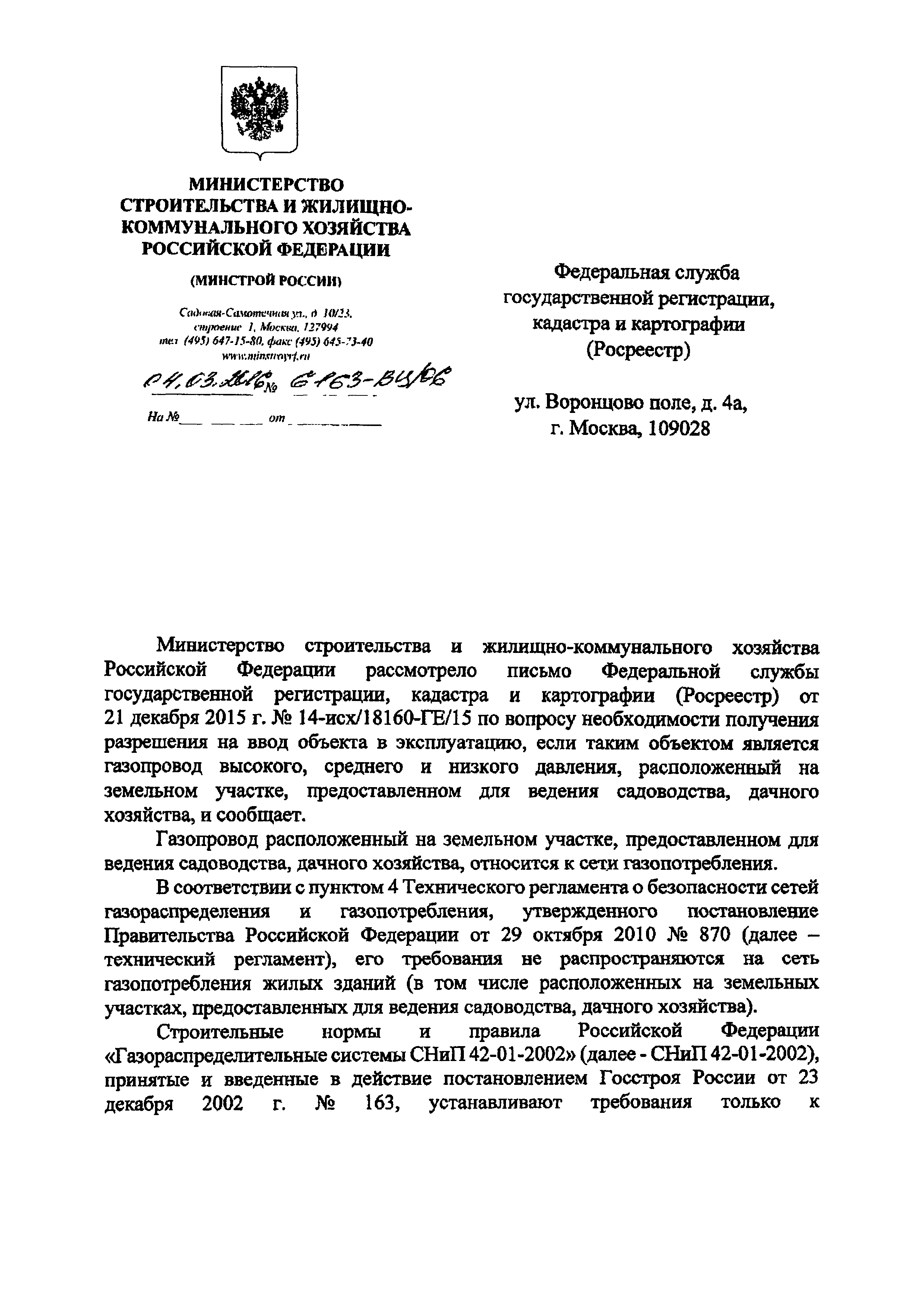 Скачать Письмо 6163-ВЦ/06 О необходимости получения разрешения на ввод в  эксплуатацию газопровода высокого, среднего и низкого давления,  расположенного на земельном участке, предоставленном для ведения  садоводства, дачного хозяйства