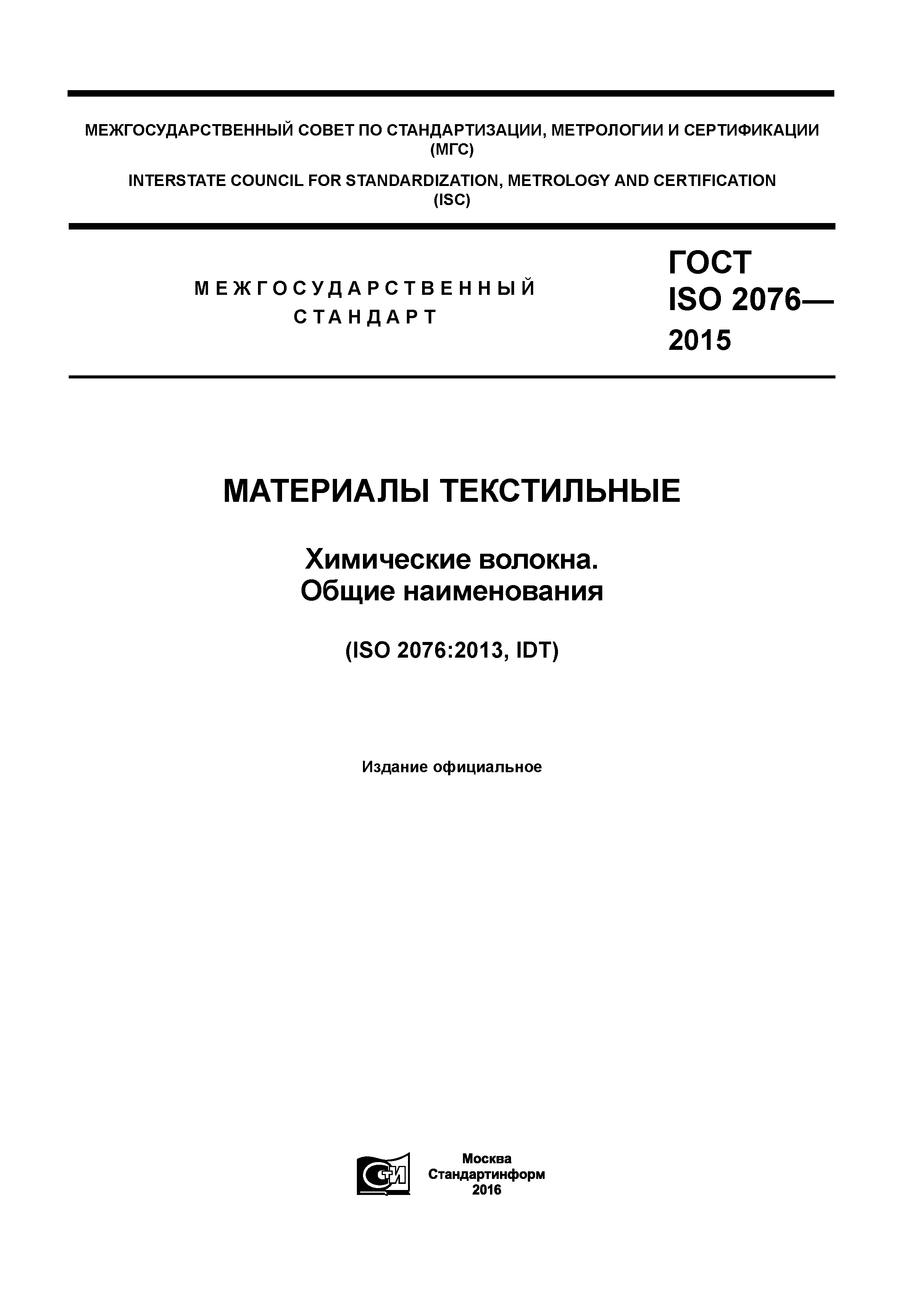 ГОСТ ISO 2076-2015