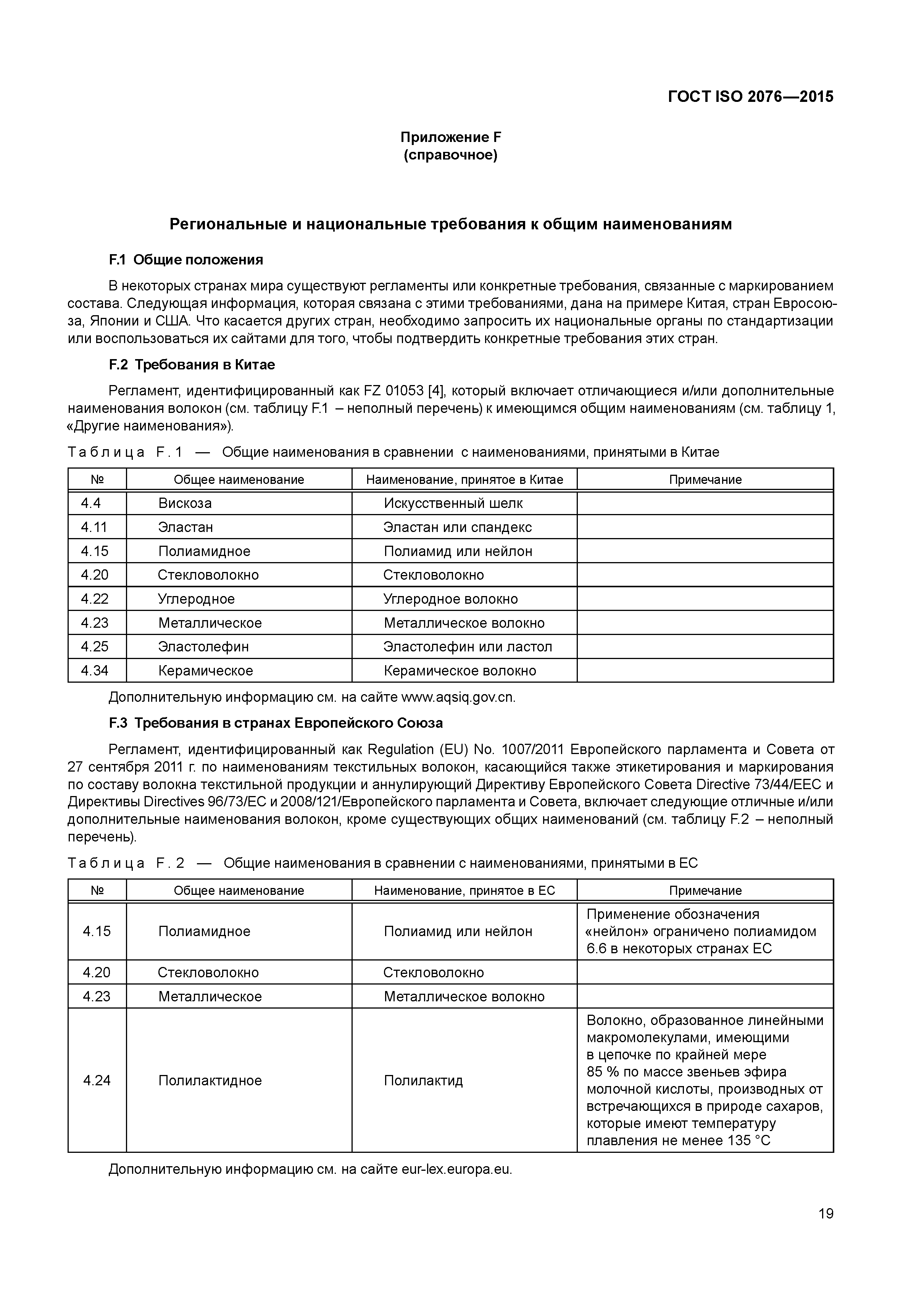 ГОСТ ISO 2076-2015