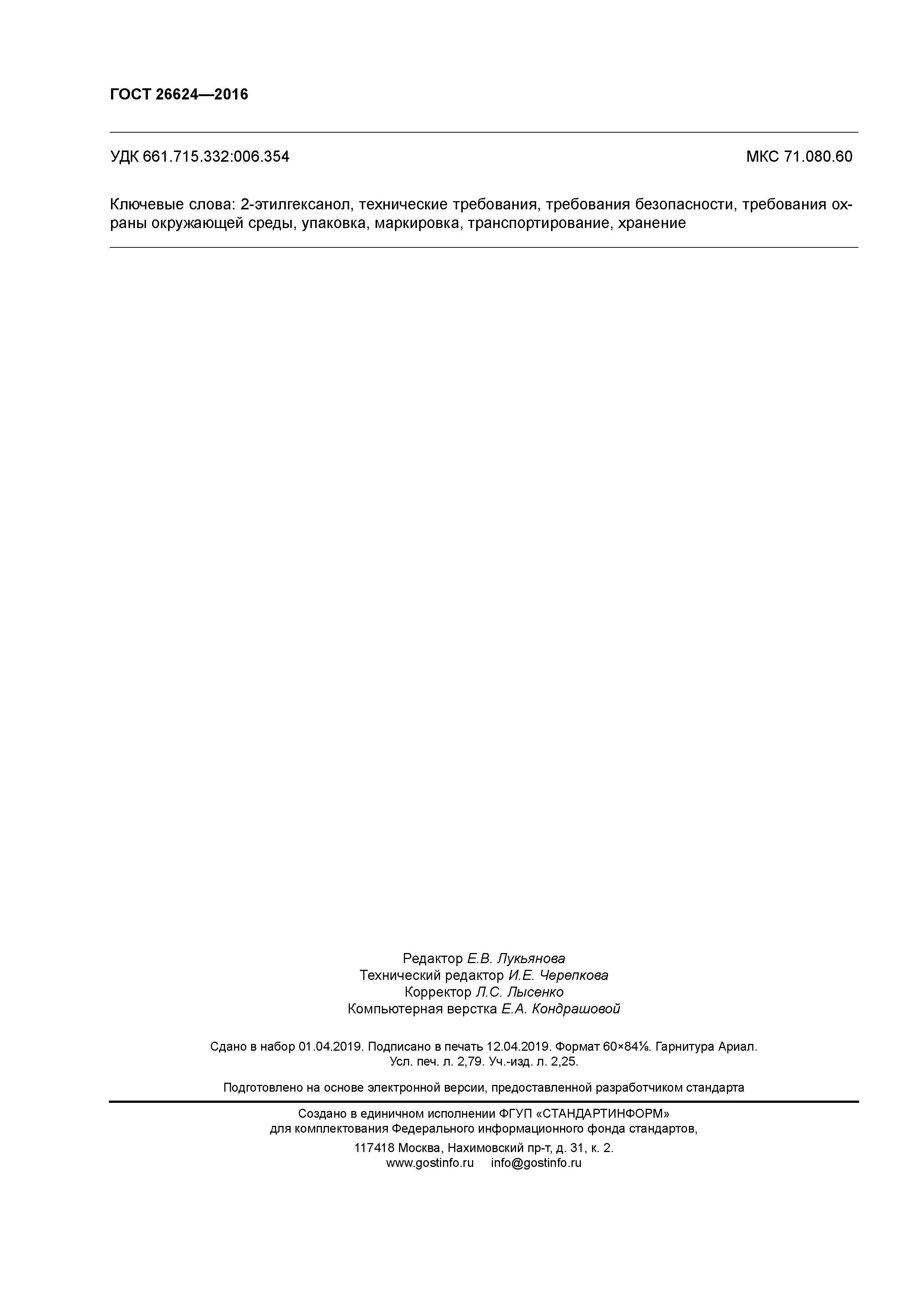 ГОСТ 26624-2016