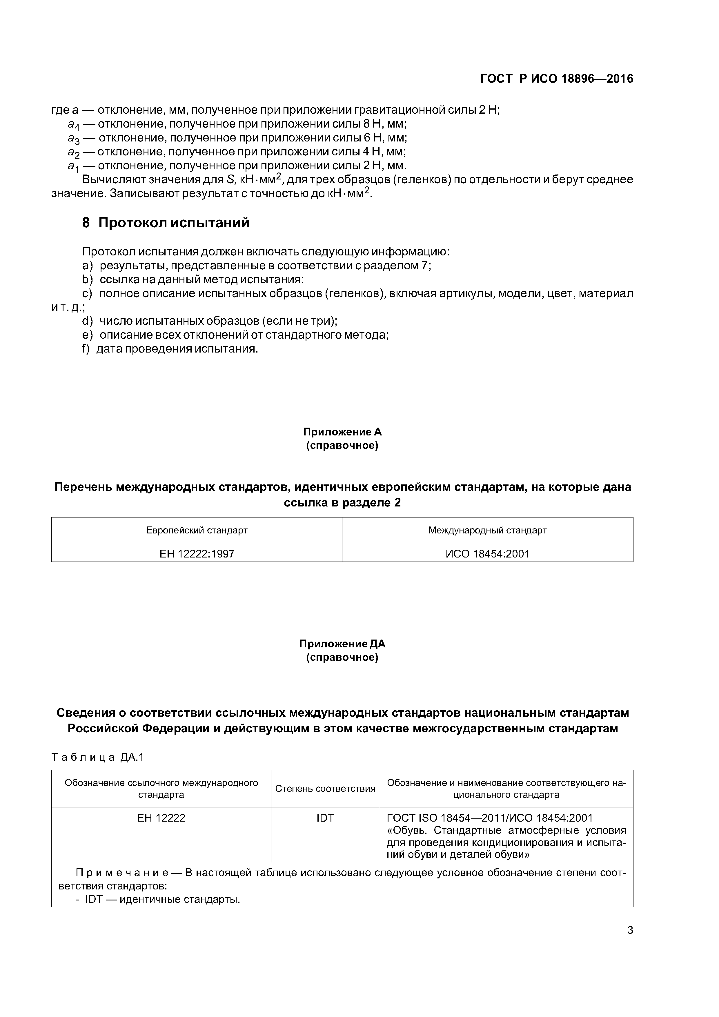 ГОСТ Р ИСО 18896-2016