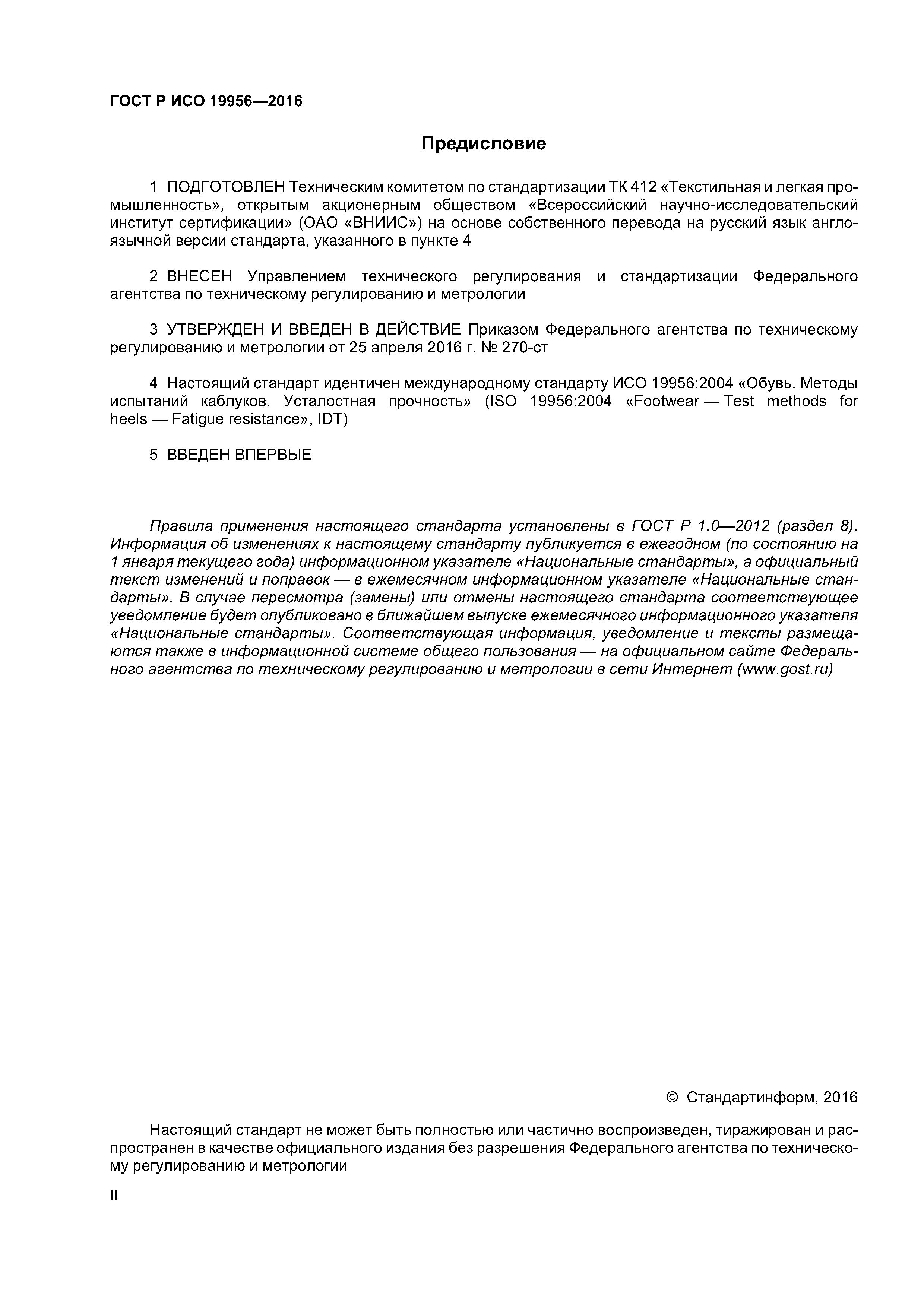 ГОСТ Р ИСО 19956-2016