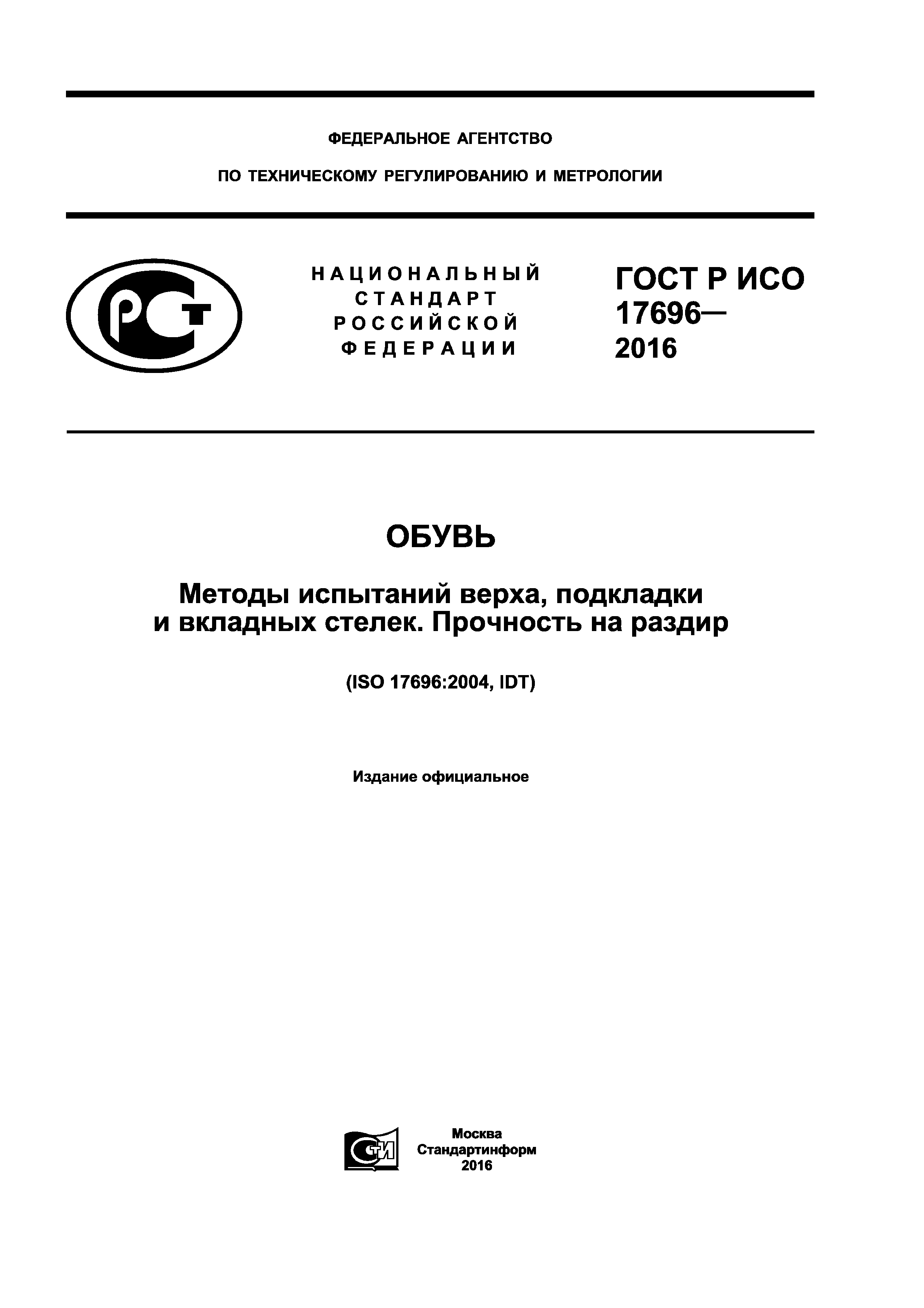 ГОСТ Р ИСО 17696-2016