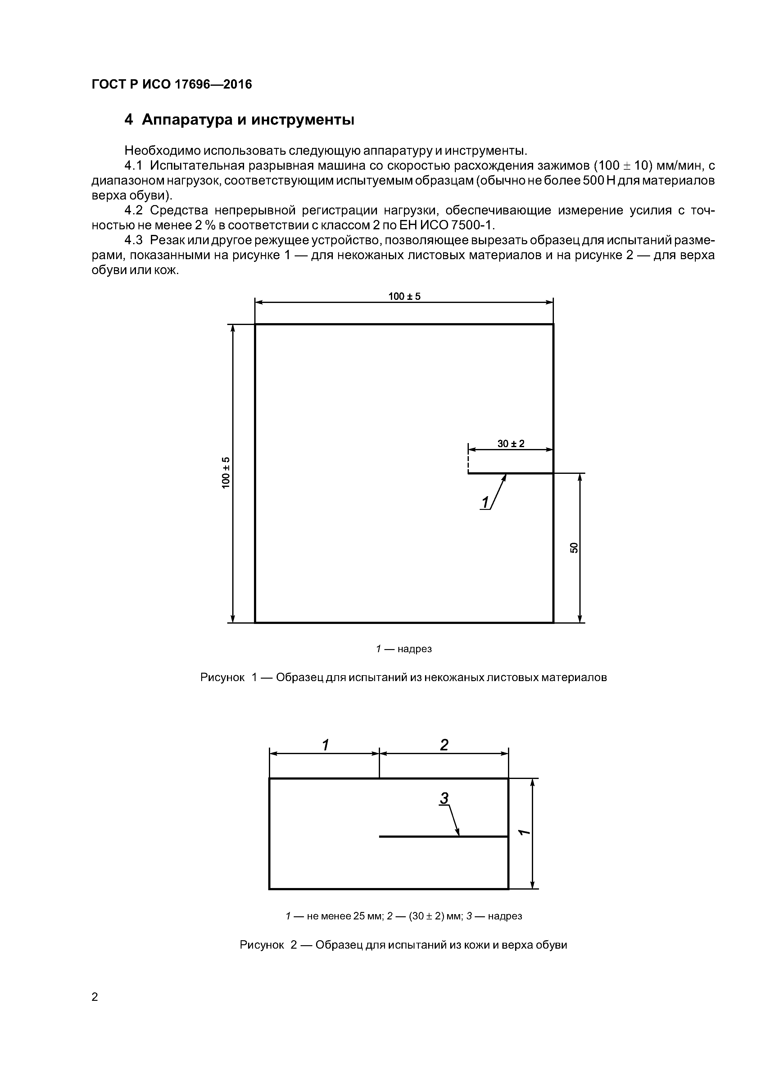 ГОСТ Р ИСО 17696-2016