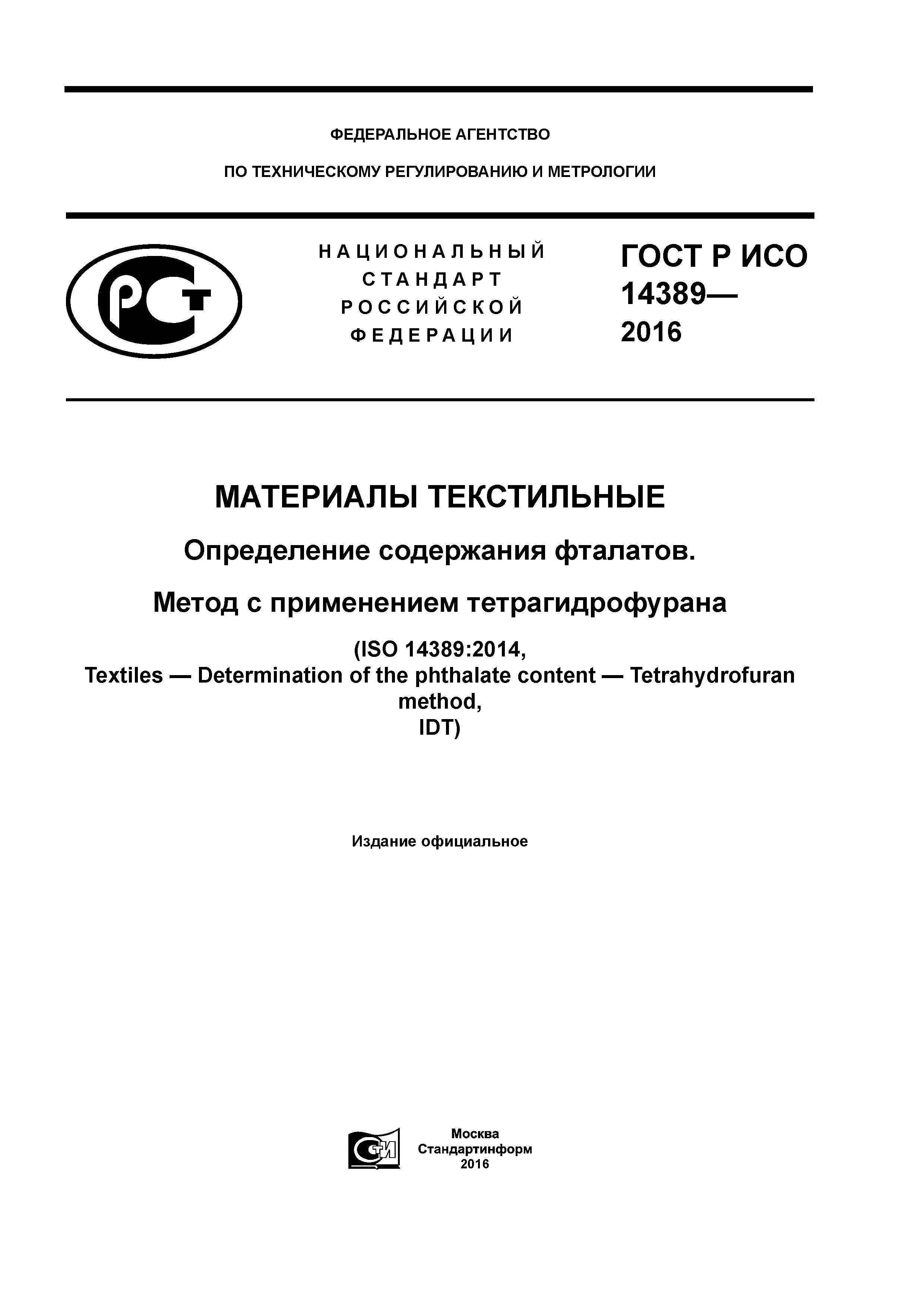 ГОСТ Р ИСО 14389-2016