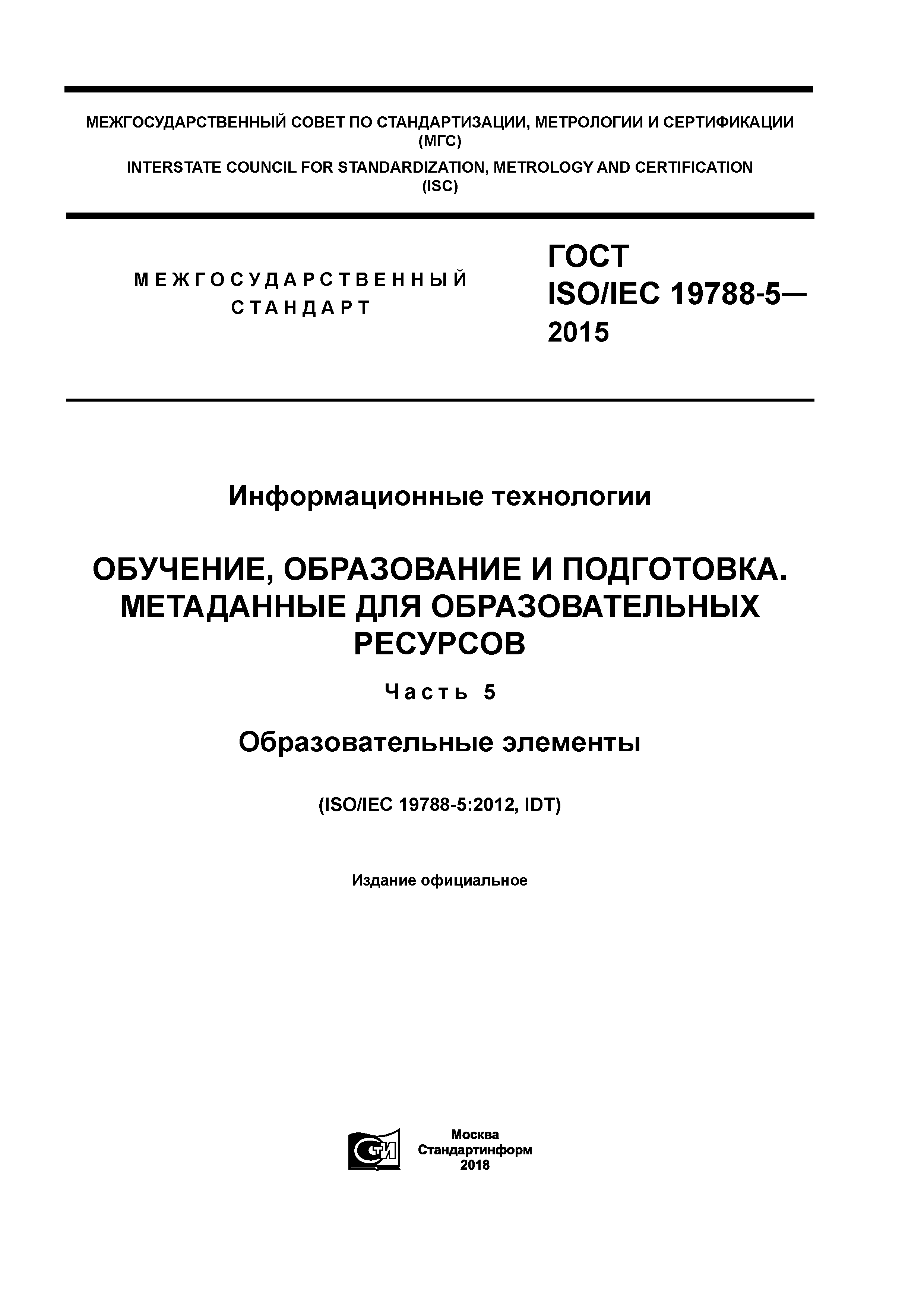 ГОСТ ISO/IEC 19788-5-2015