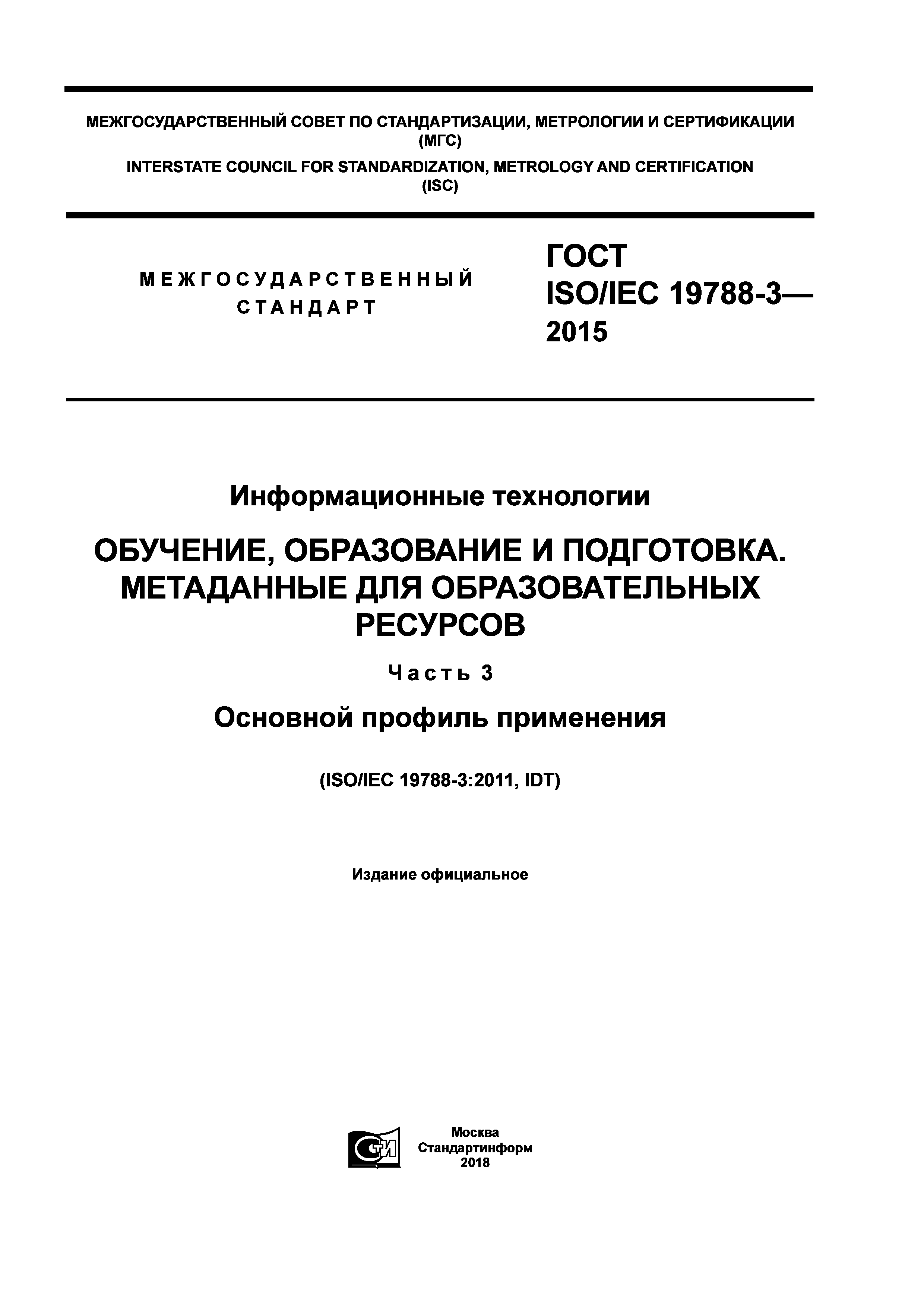 ГОСТ ISO/IEC 19788-3-2015