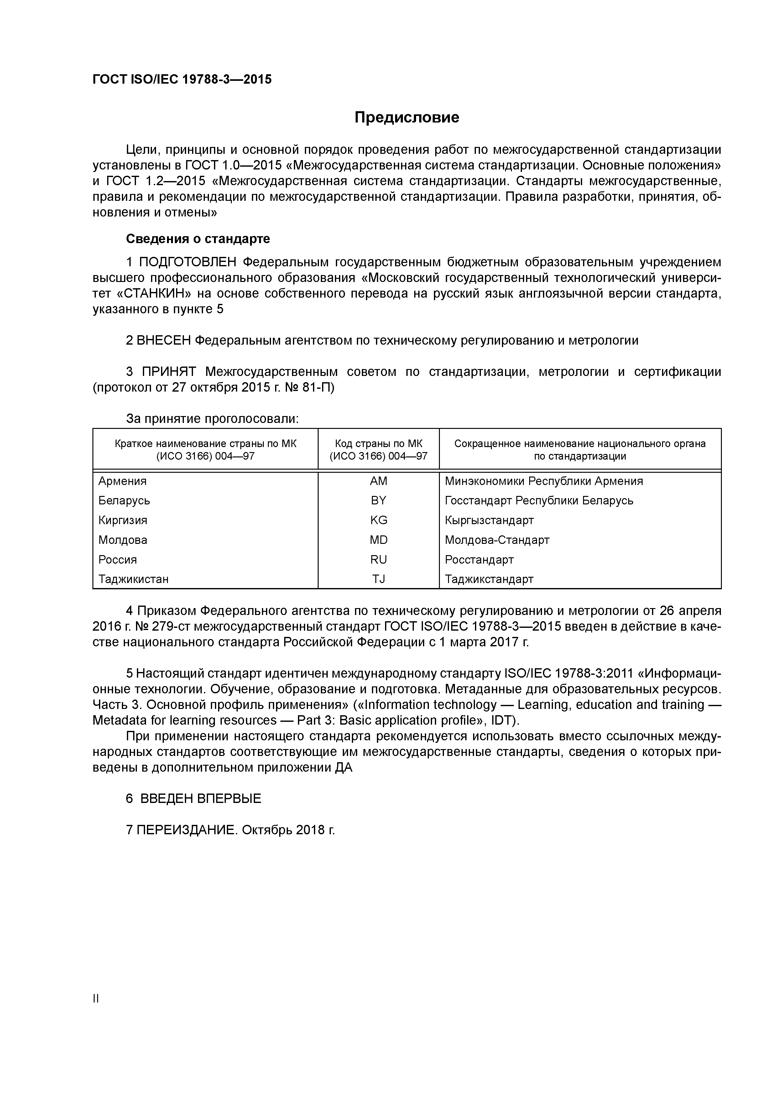 ГОСТ ISO/IEC 19788-3-2015