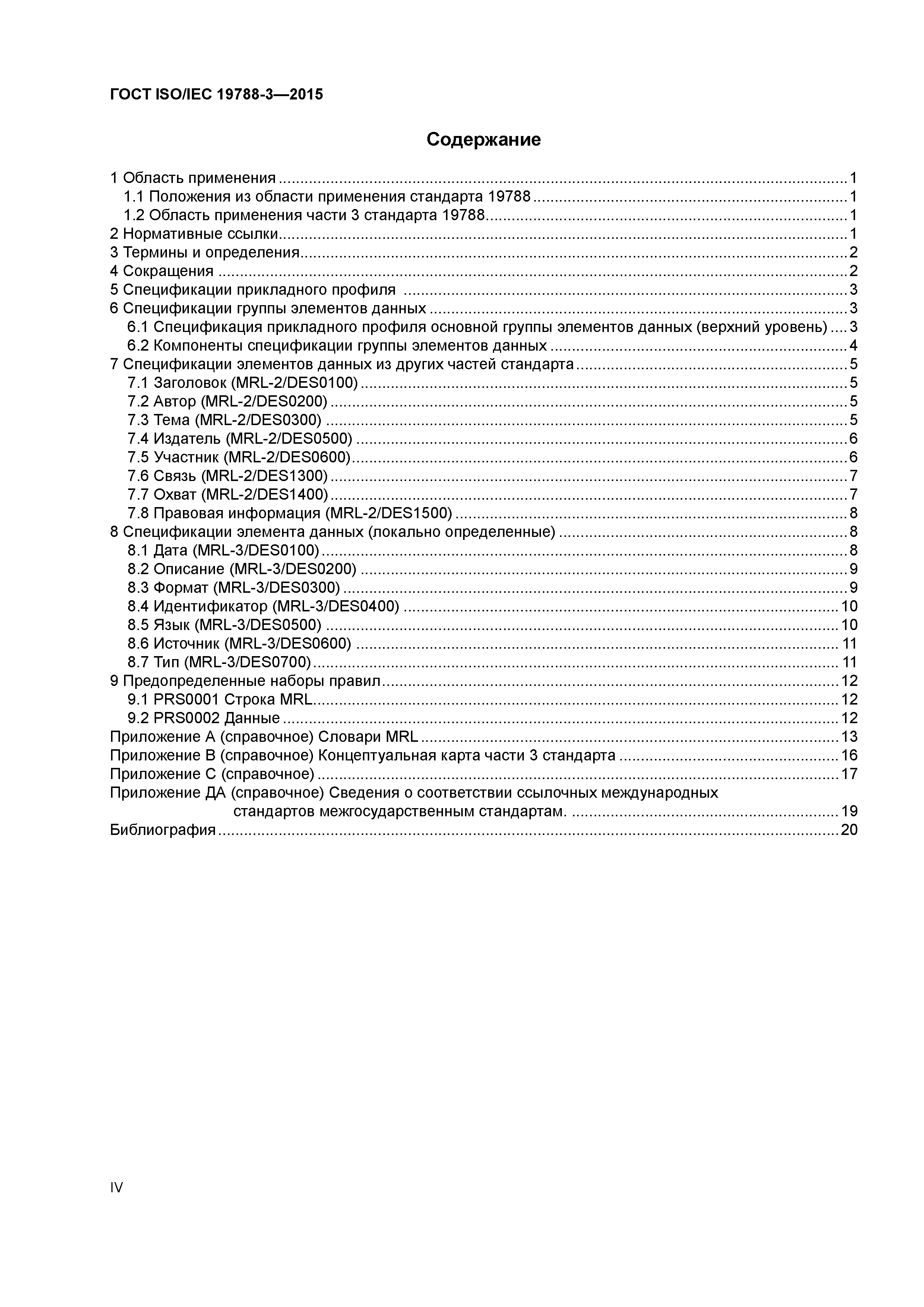 ГОСТ ISO/IEC 19788-3-2015