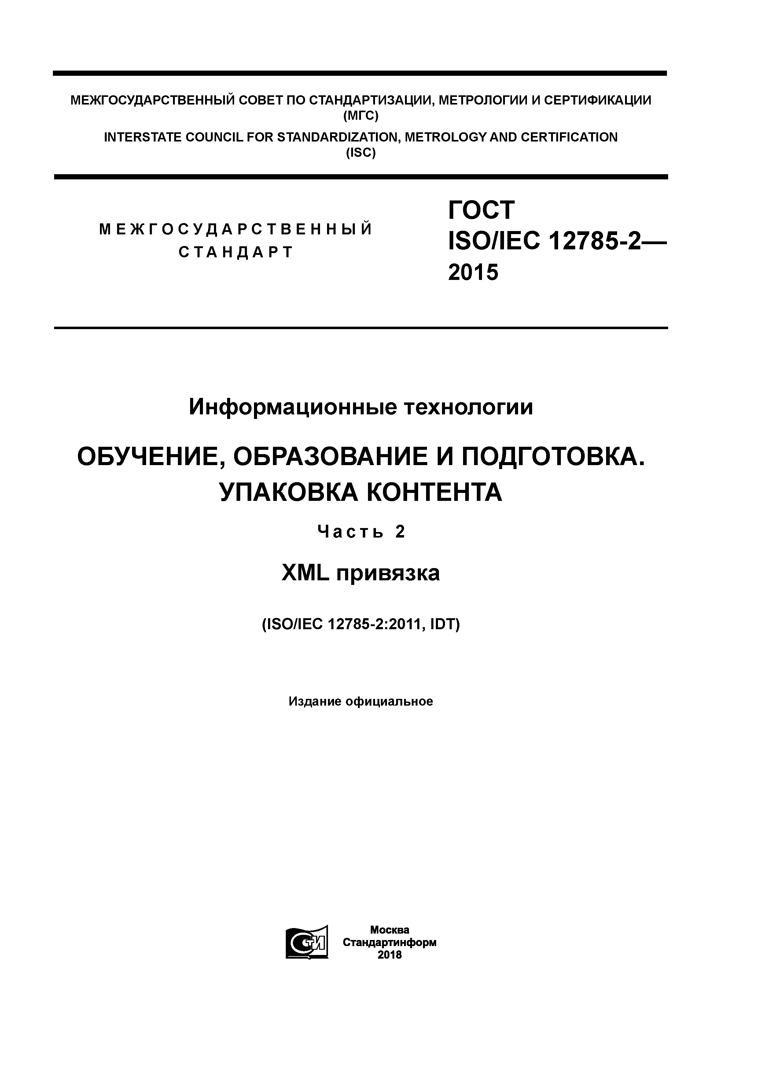 ГОСТ ISO/IEC 12785-2-2015