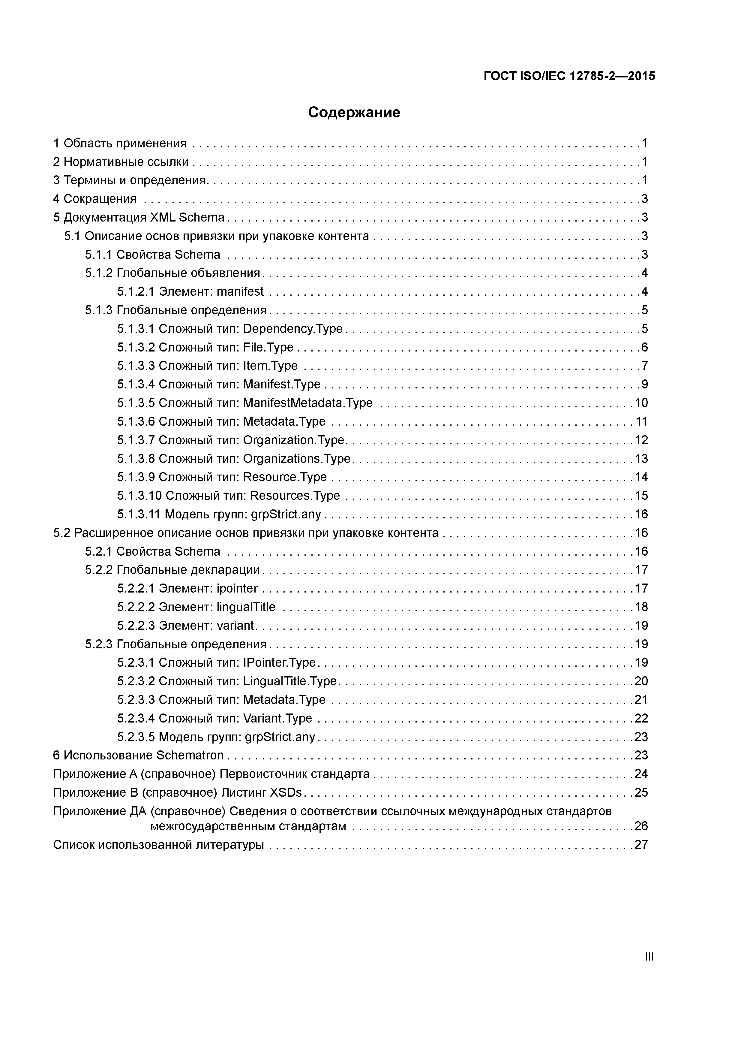 ГОСТ ISO/IEC 12785-2-2015