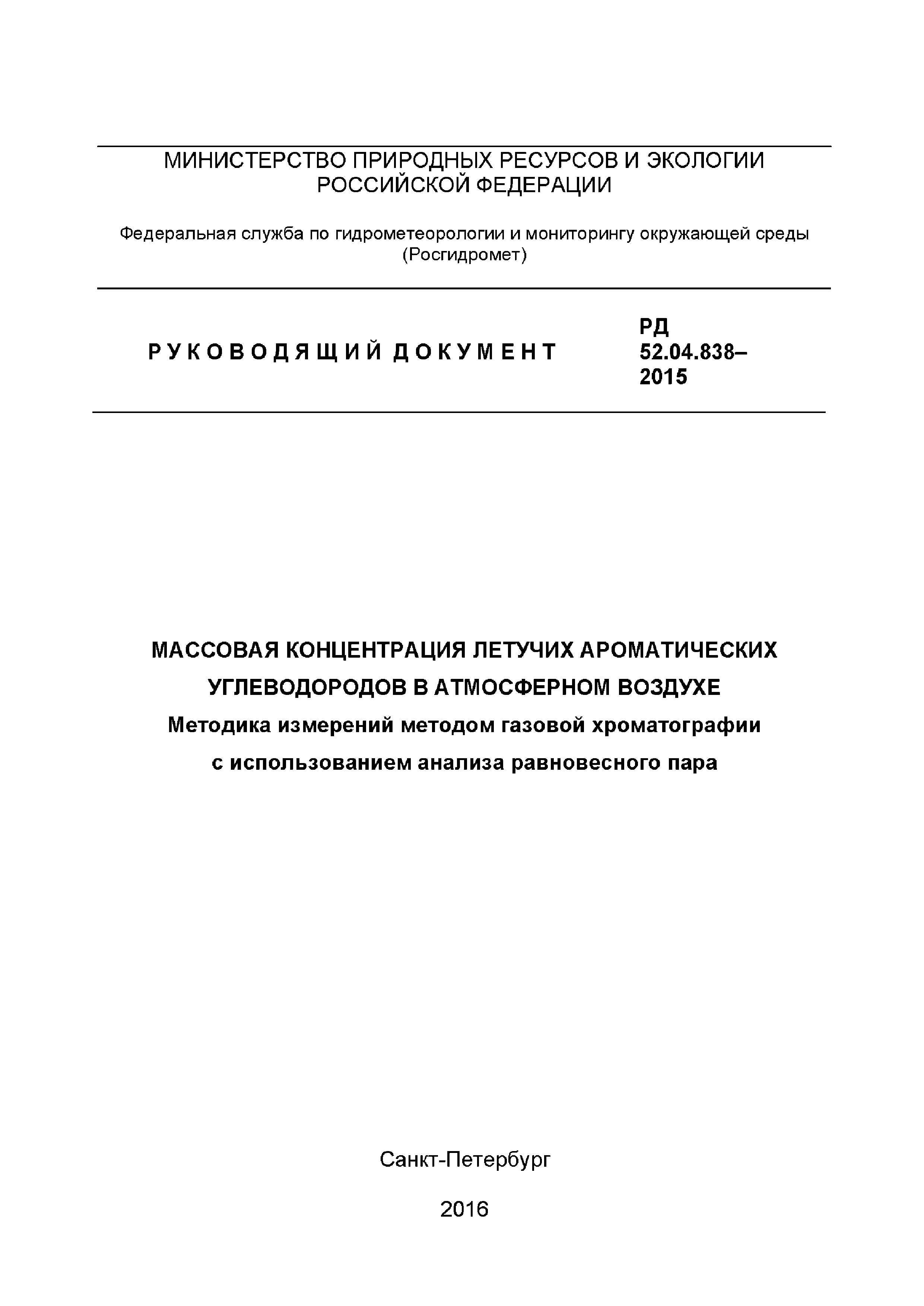 РД 52.04.838-2015