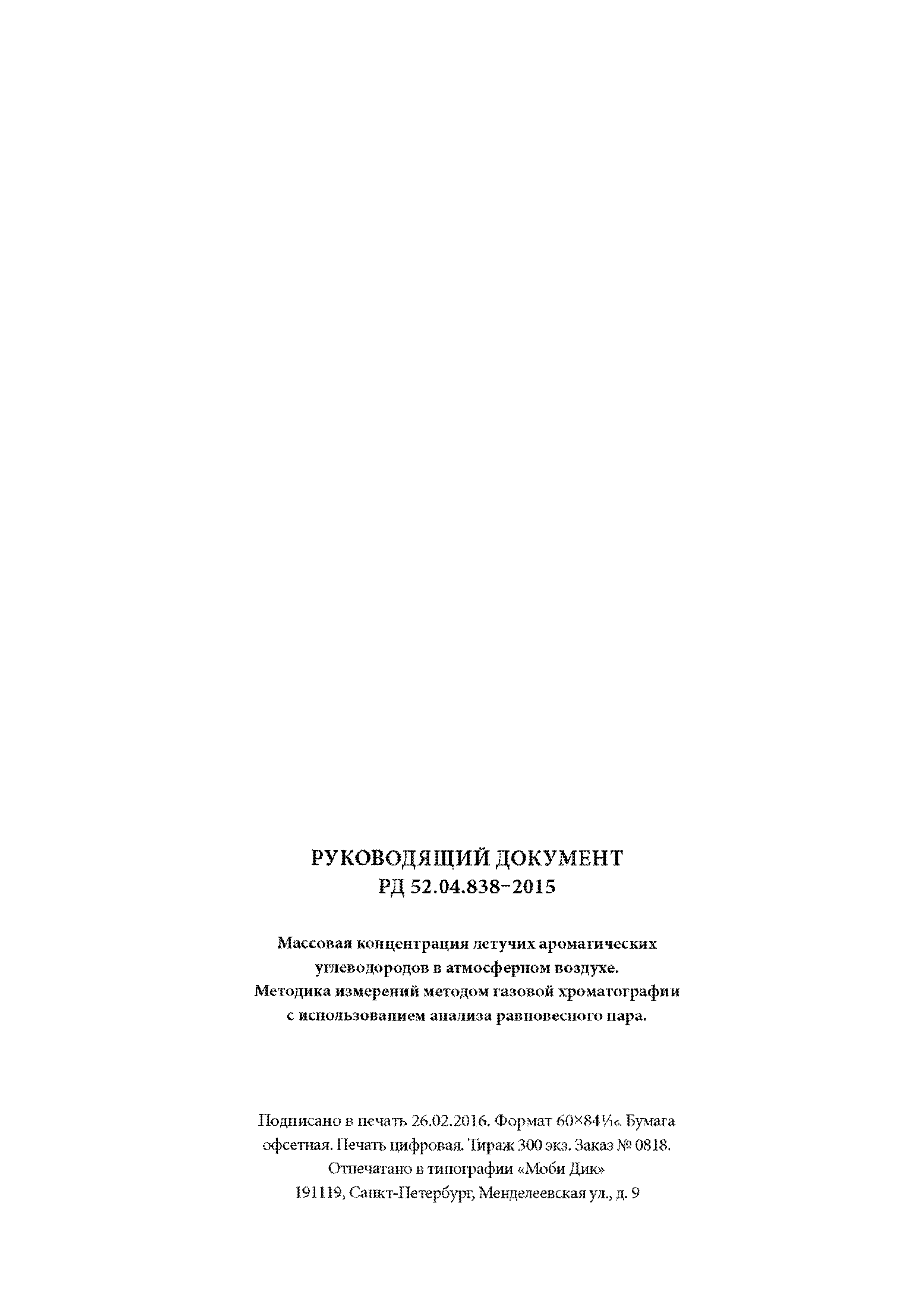РД 52.04.838-2015