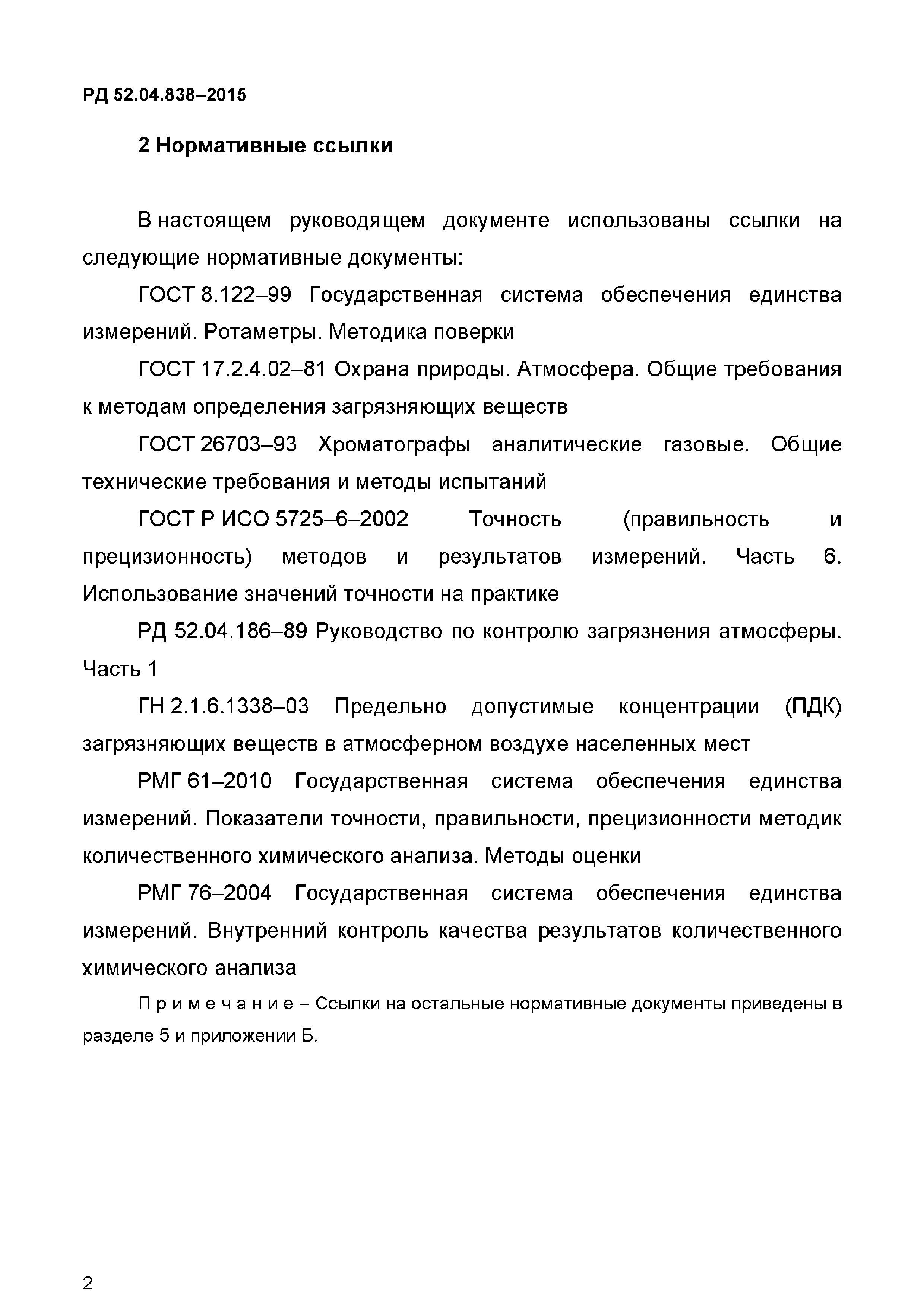 РД 52.04.838-2015