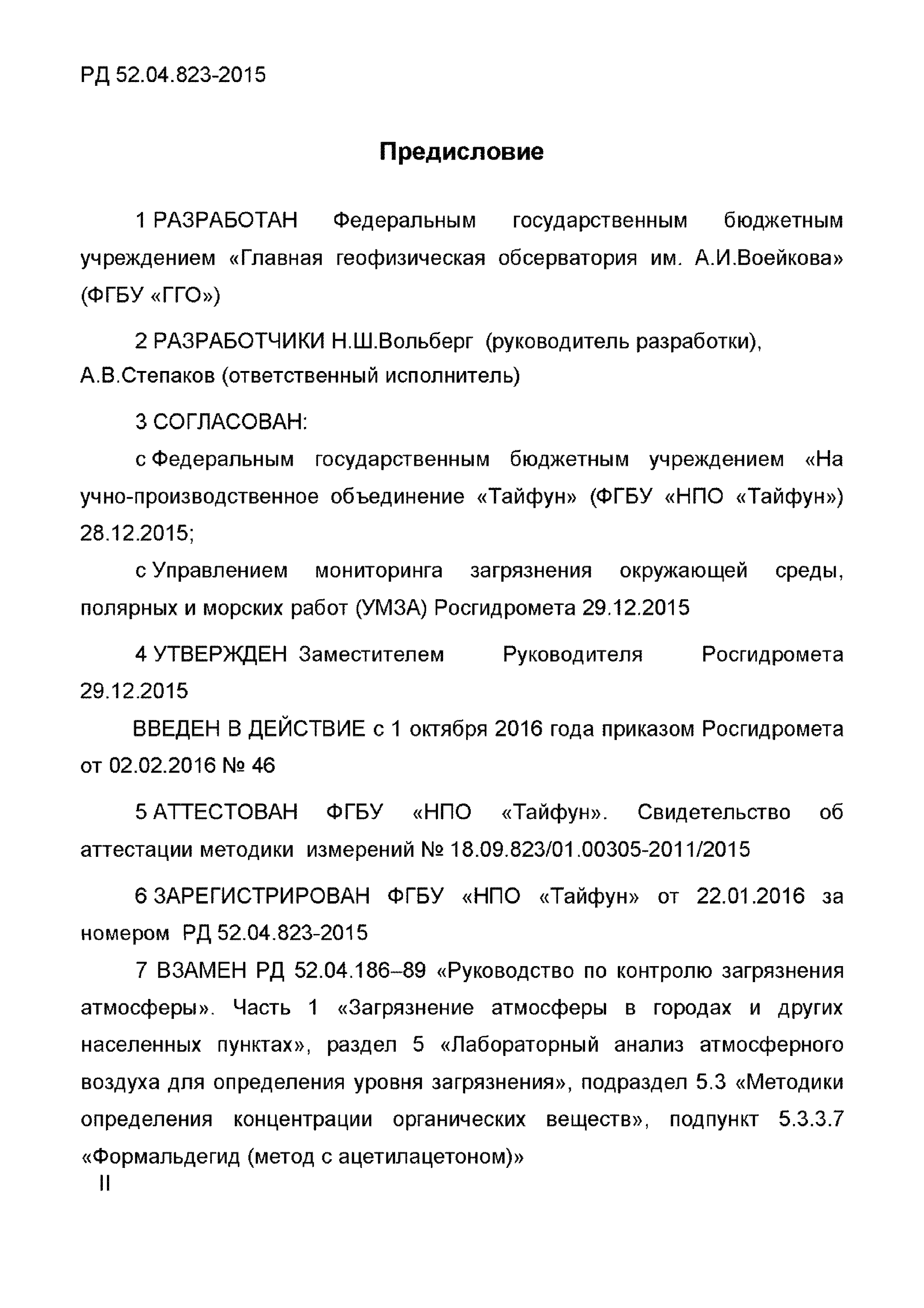 РД 52.04.823-2015