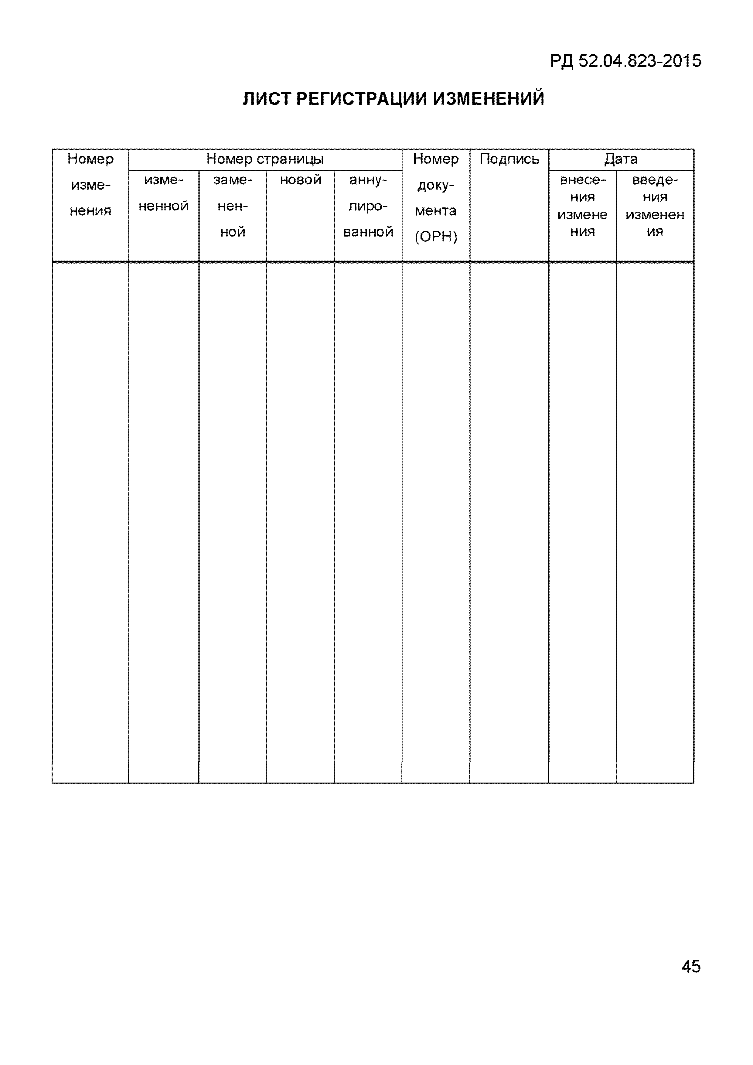 РД 52.04.823-2015