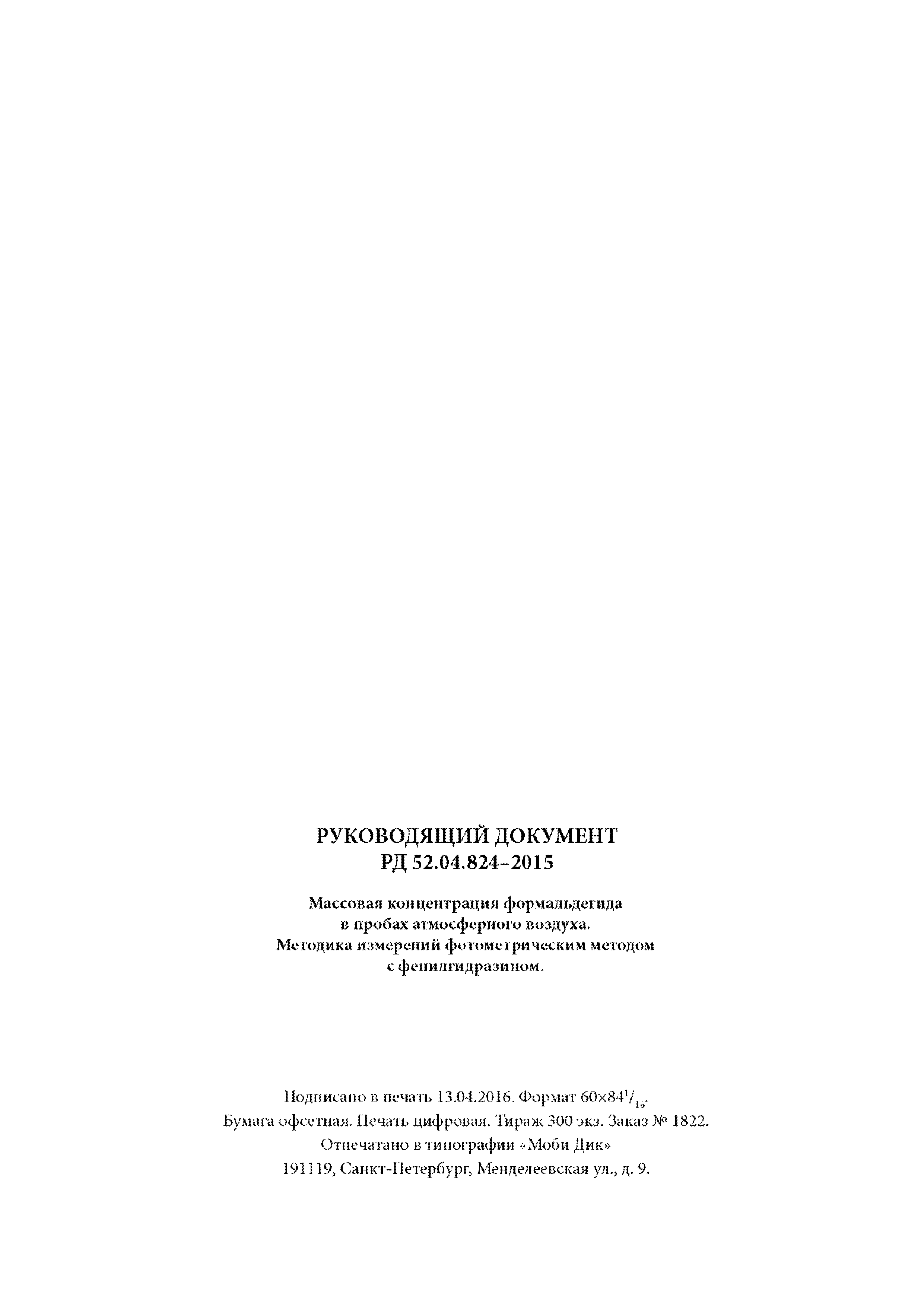 РД 52.04.824-2015