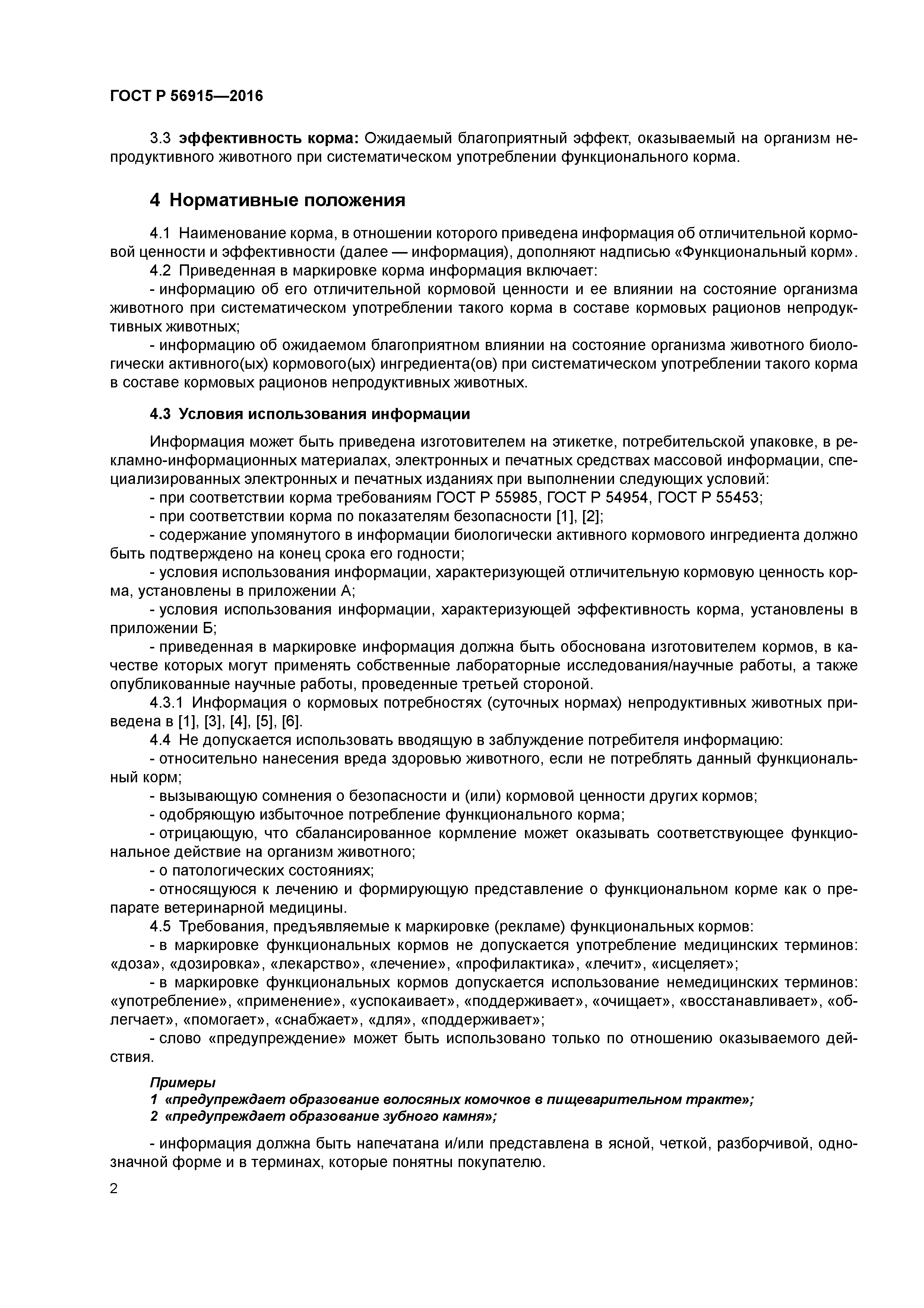 ГОСТ Р 56915-2016