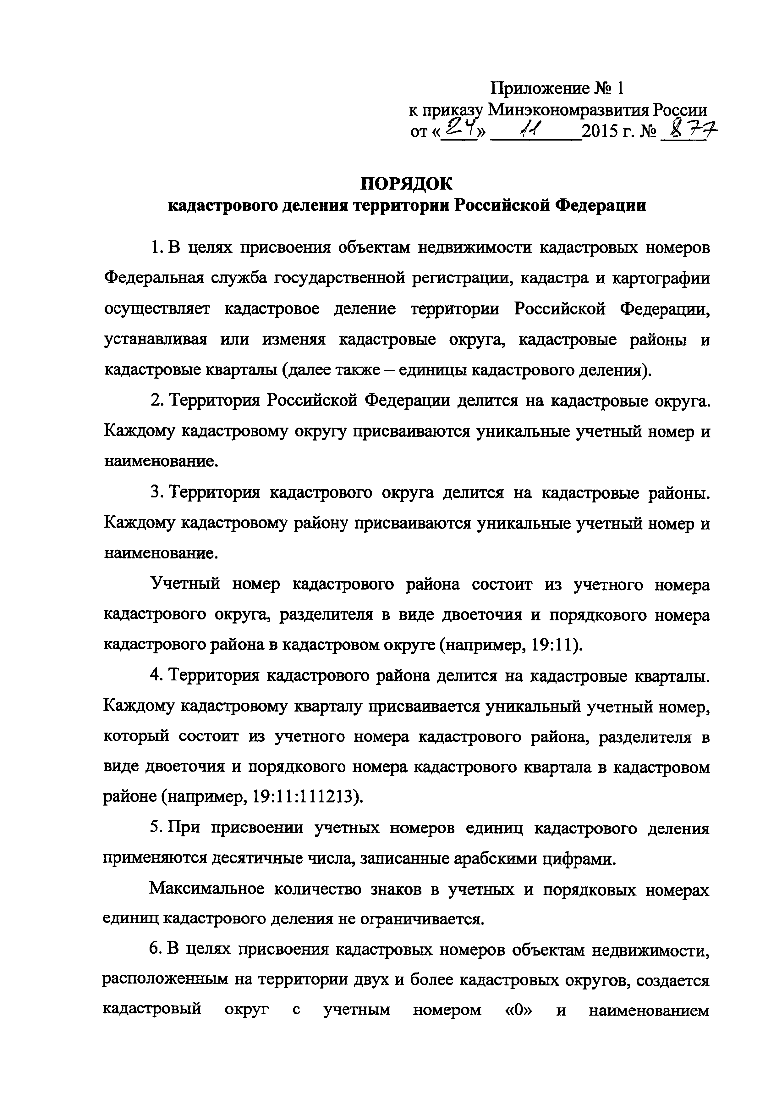 Скачать Приказ 877 Об утверждении порядка кадастрового деления территории  Российской Федерации, порядка присвоения объектам недвижимости кадастровых  номеров, номеров регистрации, реестровых номеров границ