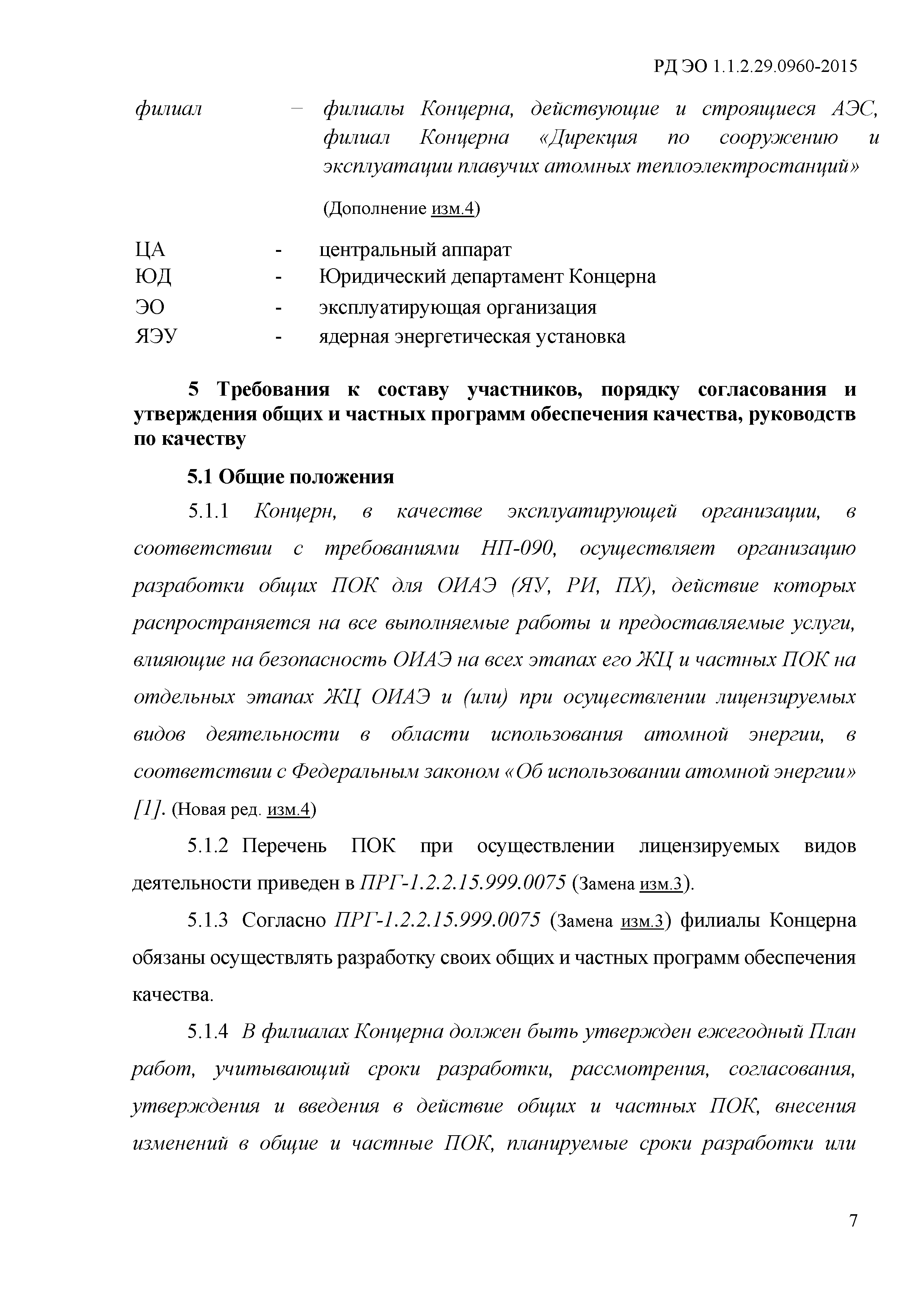 РД ЭО 1.1.2.29.0960-2015