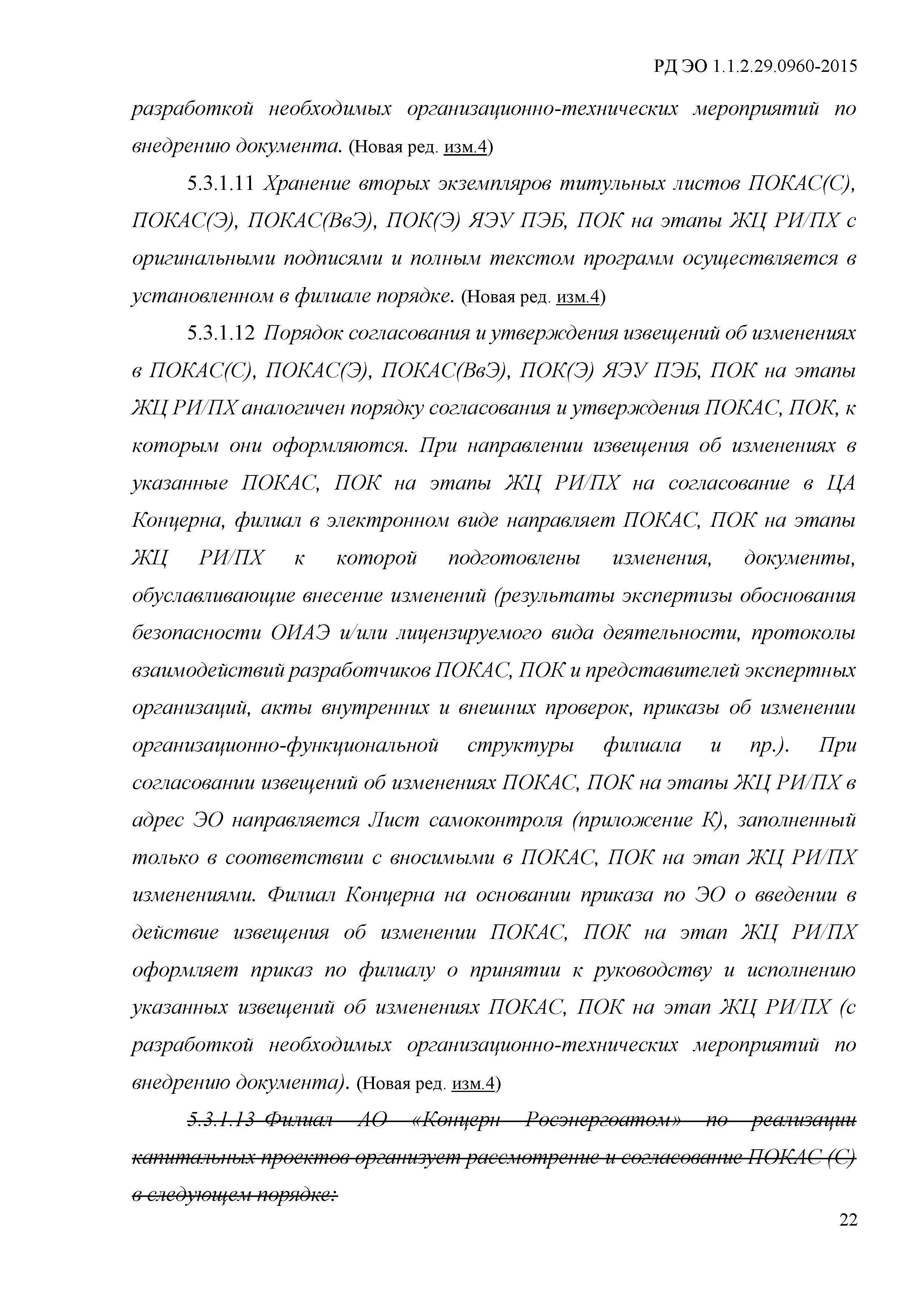 РД ЭО 1.1.2.29.0960-2015