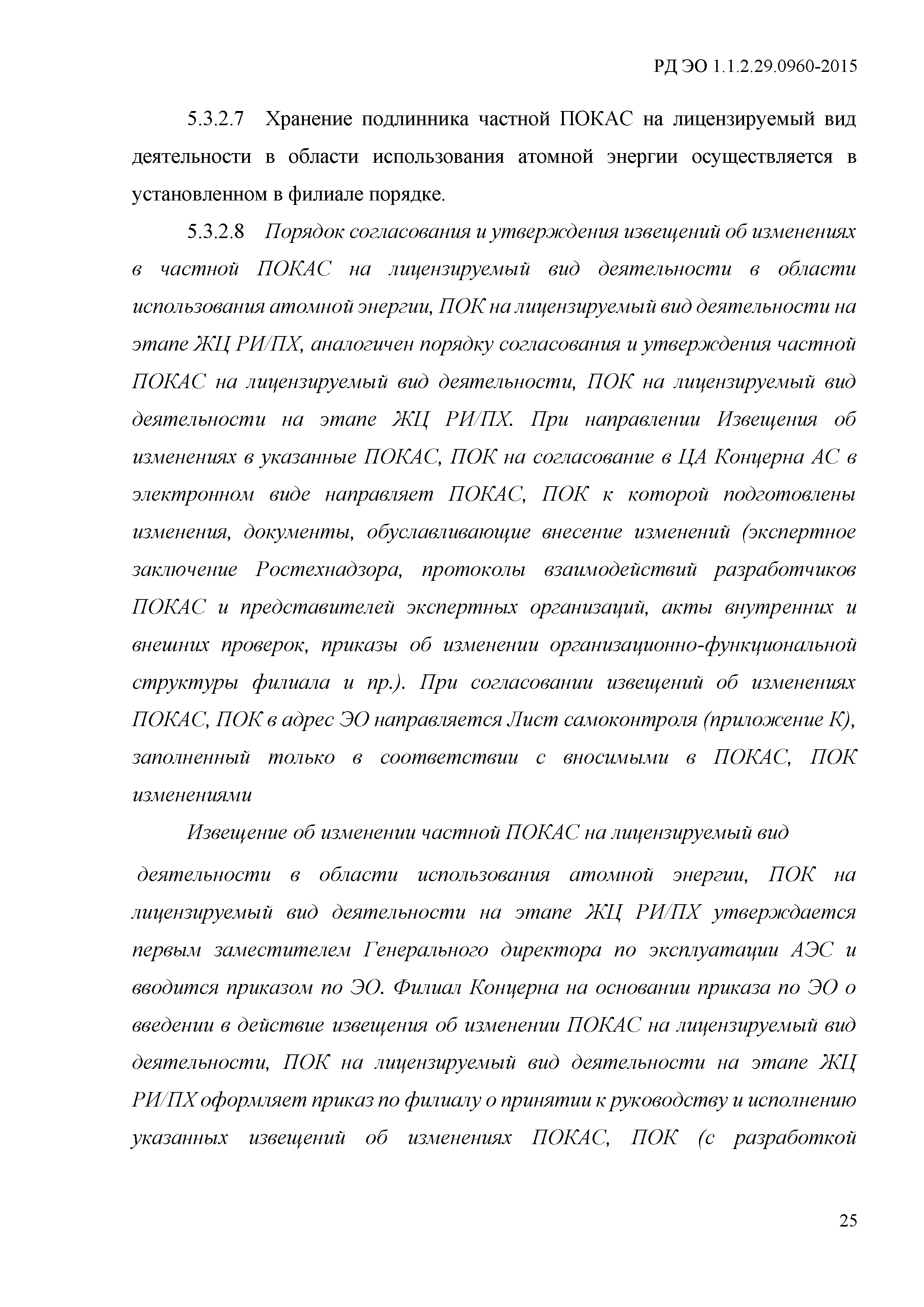 РД ЭО 1.1.2.29.0960-2015