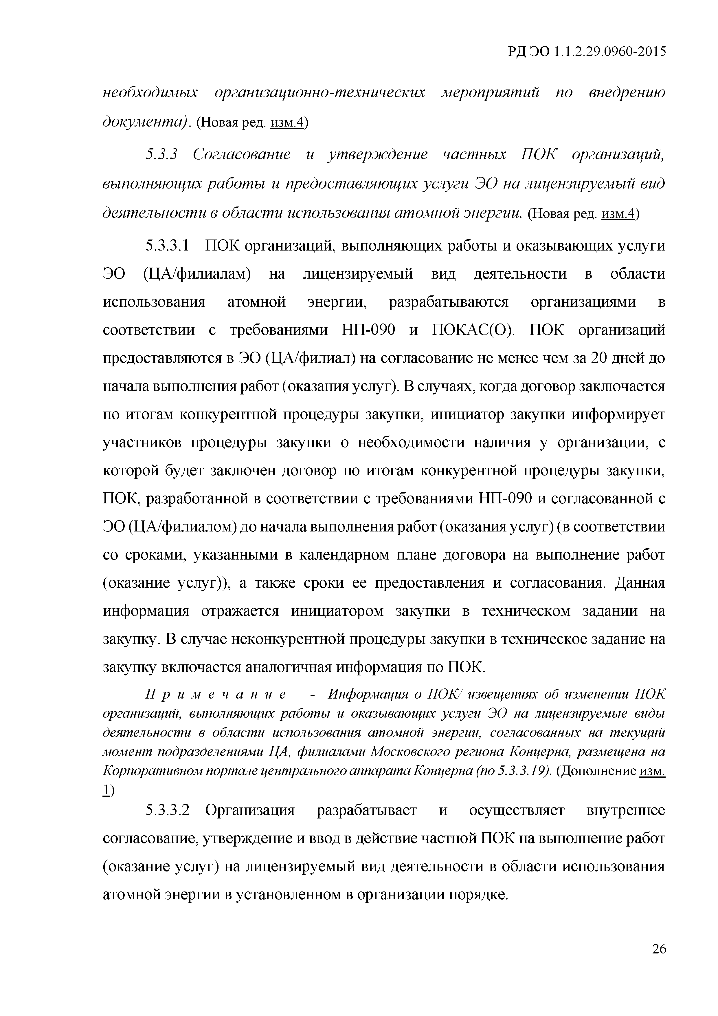 РД ЭО 1.1.2.29.0960-2015