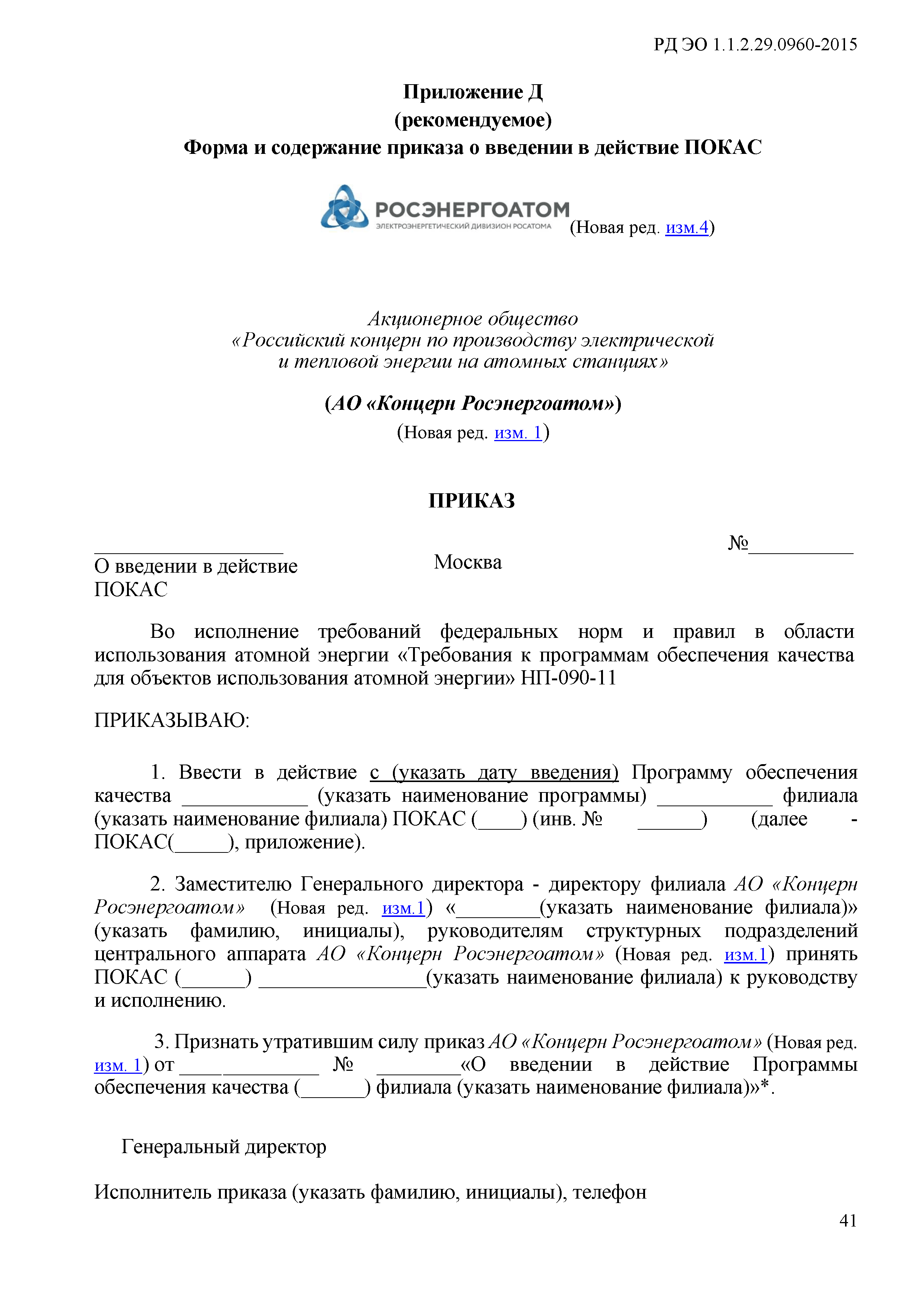 Скачать РД ЭО 1.1.2.29.0960-2015 Порядок согласования и утверждения  программ обеспечения качества и руководств по качеству