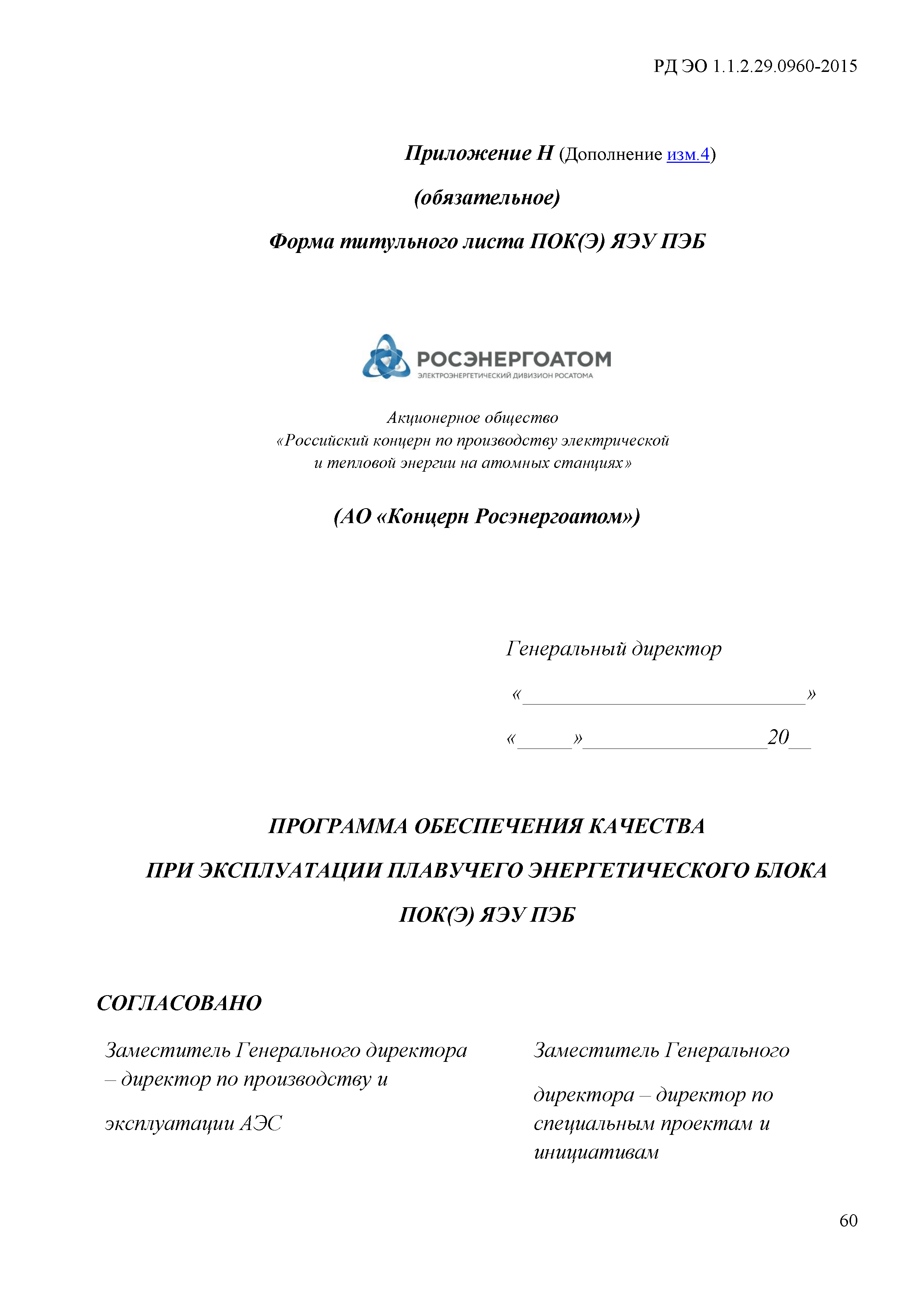 РД ЭО 1.1.2.29.0960-2015