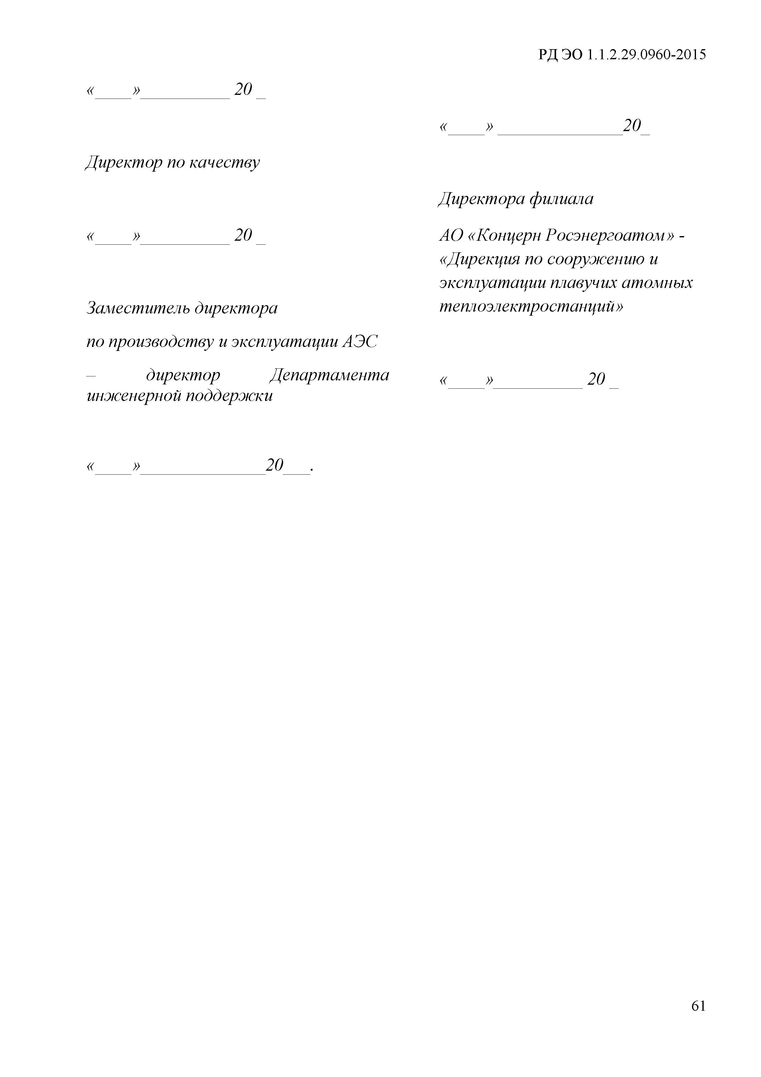 РД ЭО 1.1.2.29.0960-2015