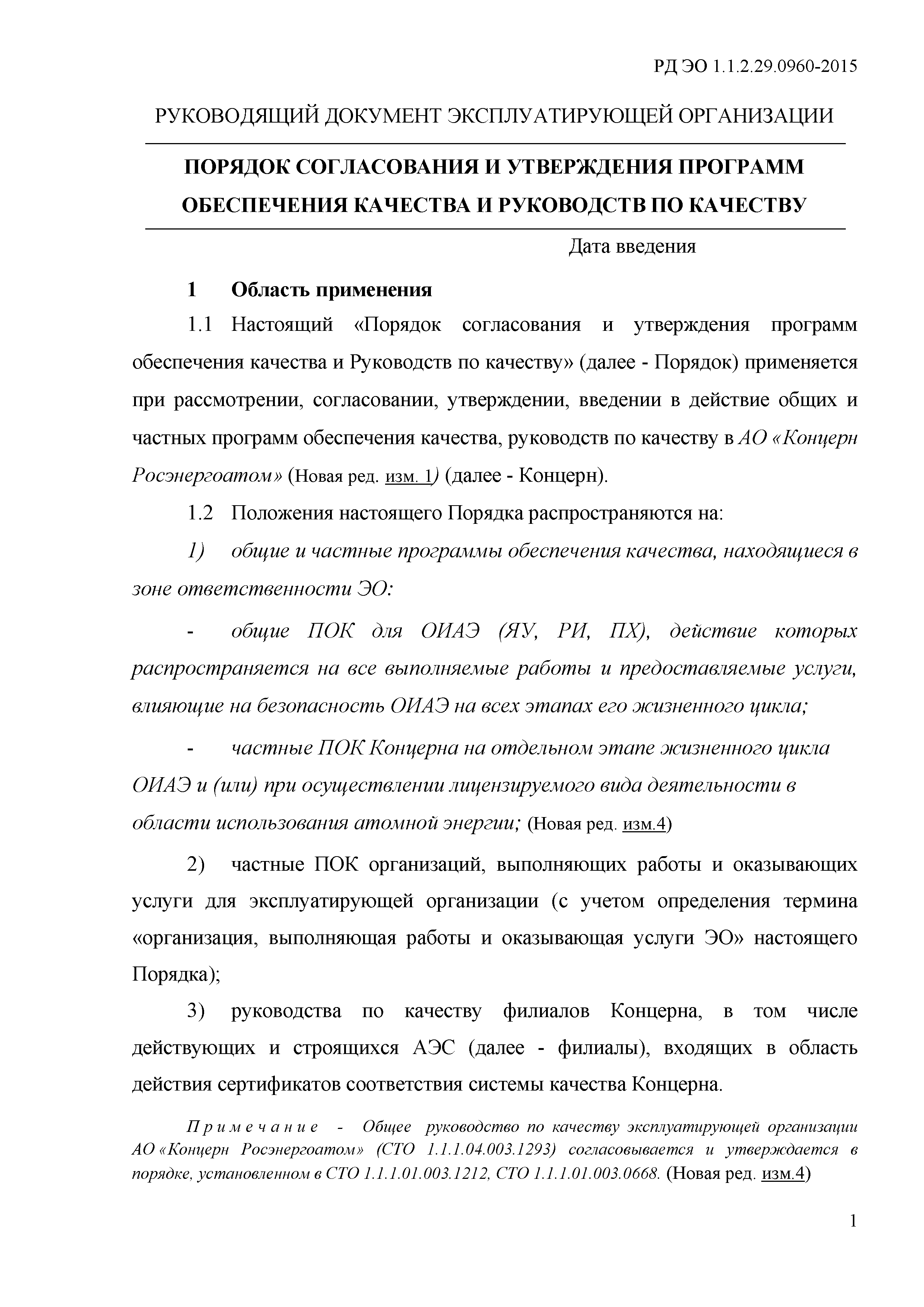 РД ЭО 1.1.2.29.0960-2015