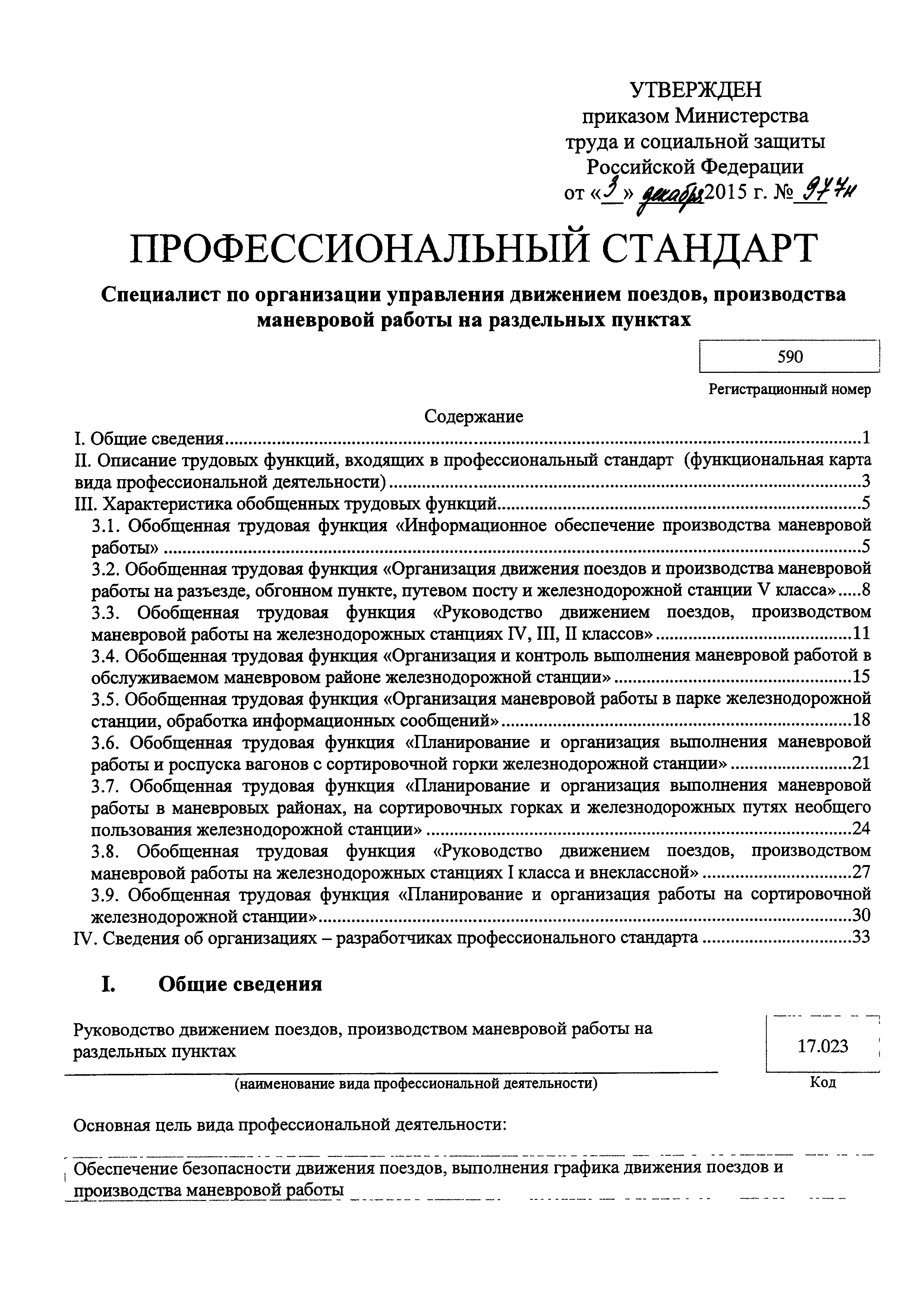 Скачать Приказ 977н Об утверждении профессионального стандарта Специалист  по организации управления движением поездов, производства маневровой работы  на раздельных пунктах