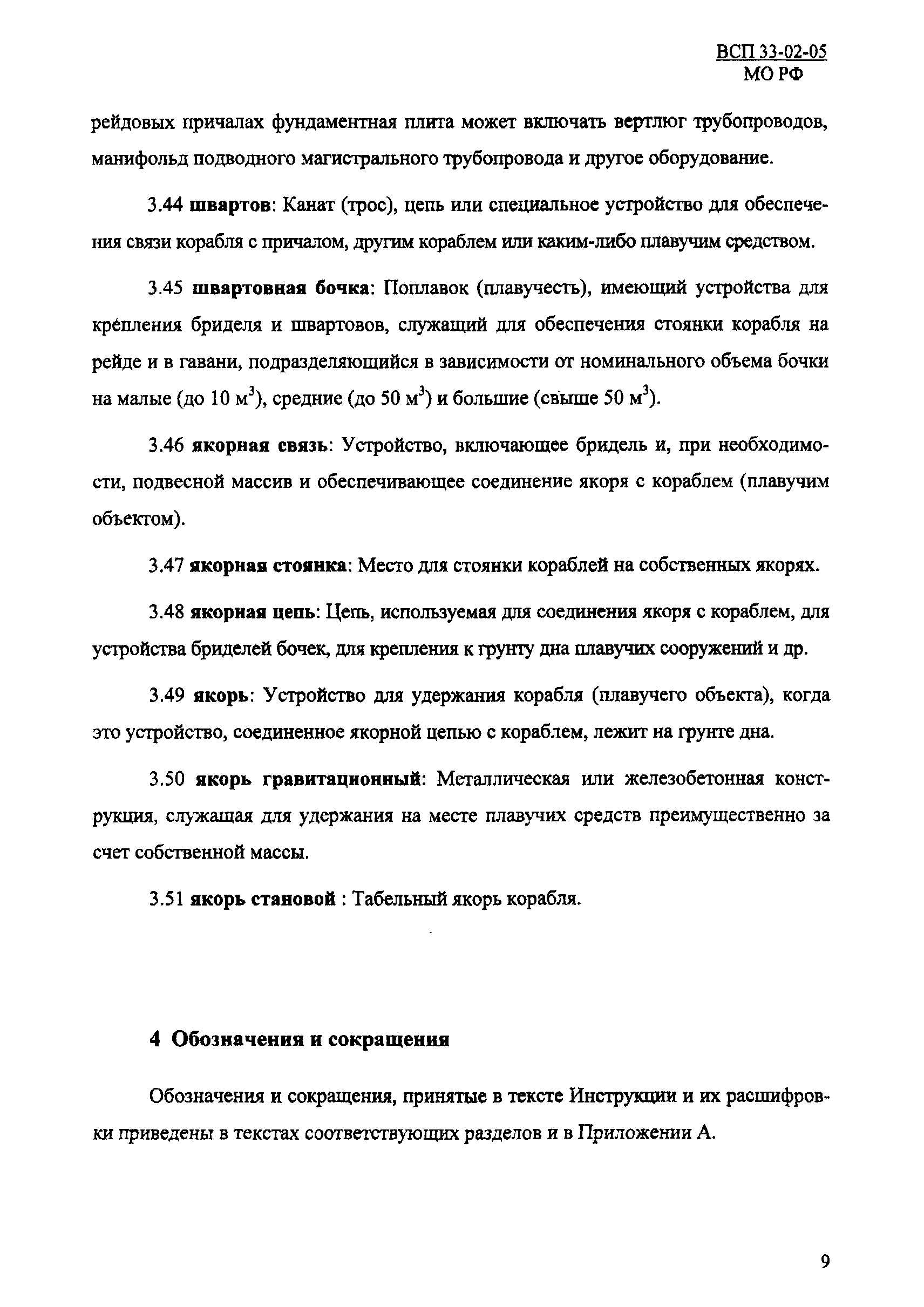 ВСП 33-02-05 МО РФ