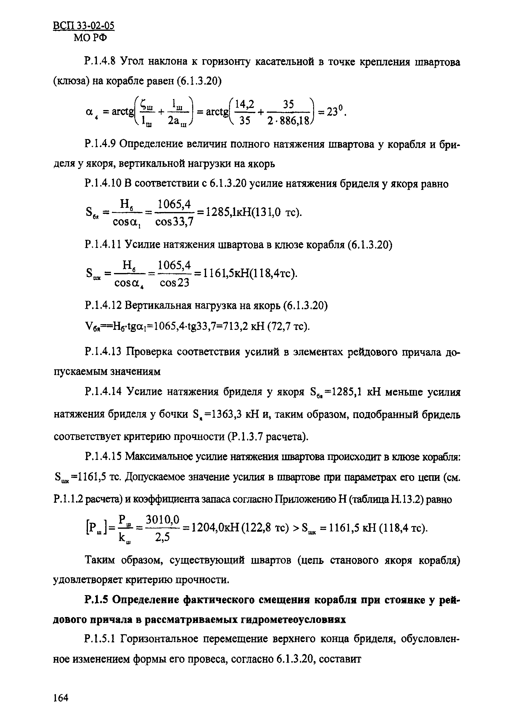 ВСП 33-02-05 МО РФ