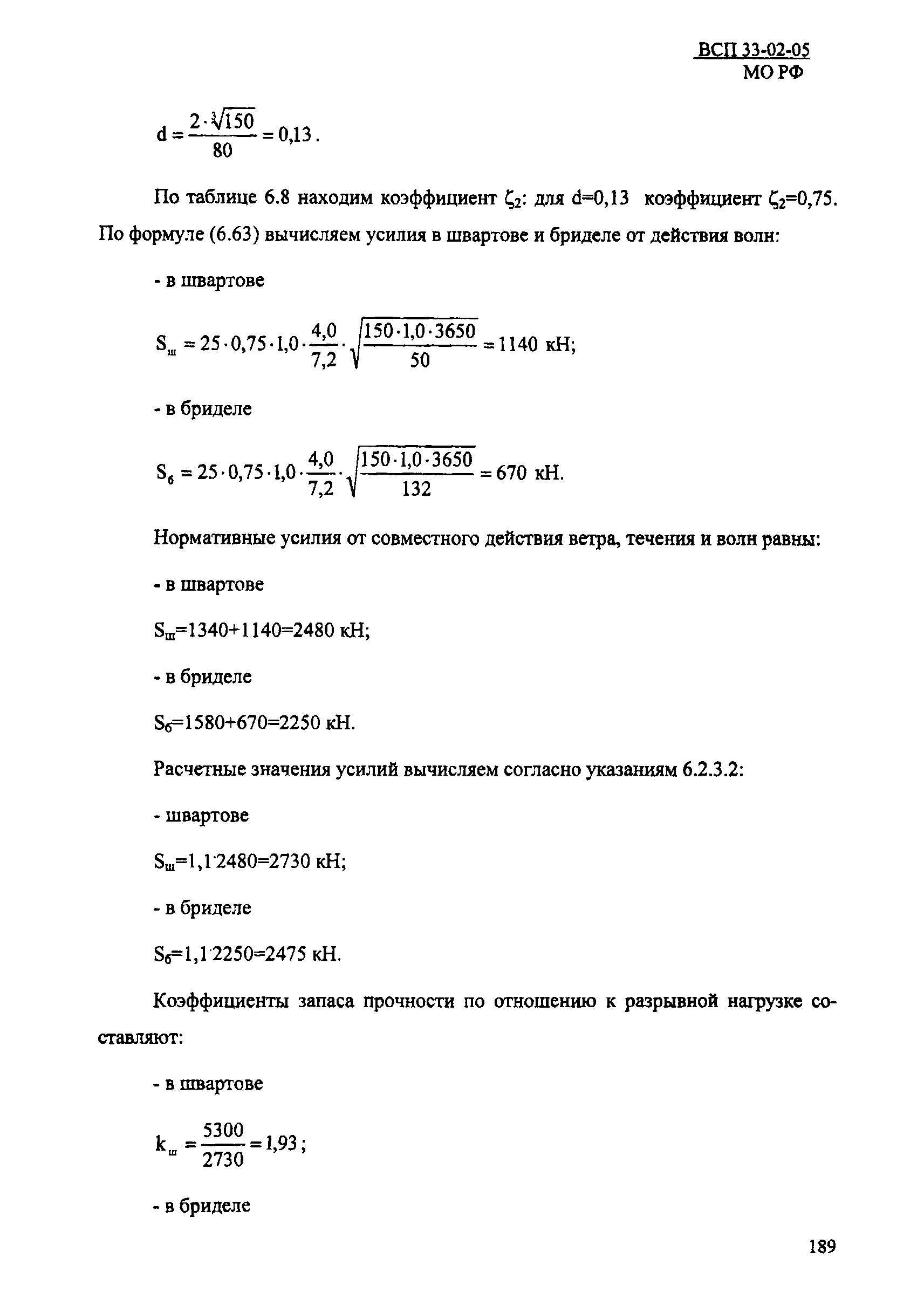 ВСП 33-02-05 МО РФ